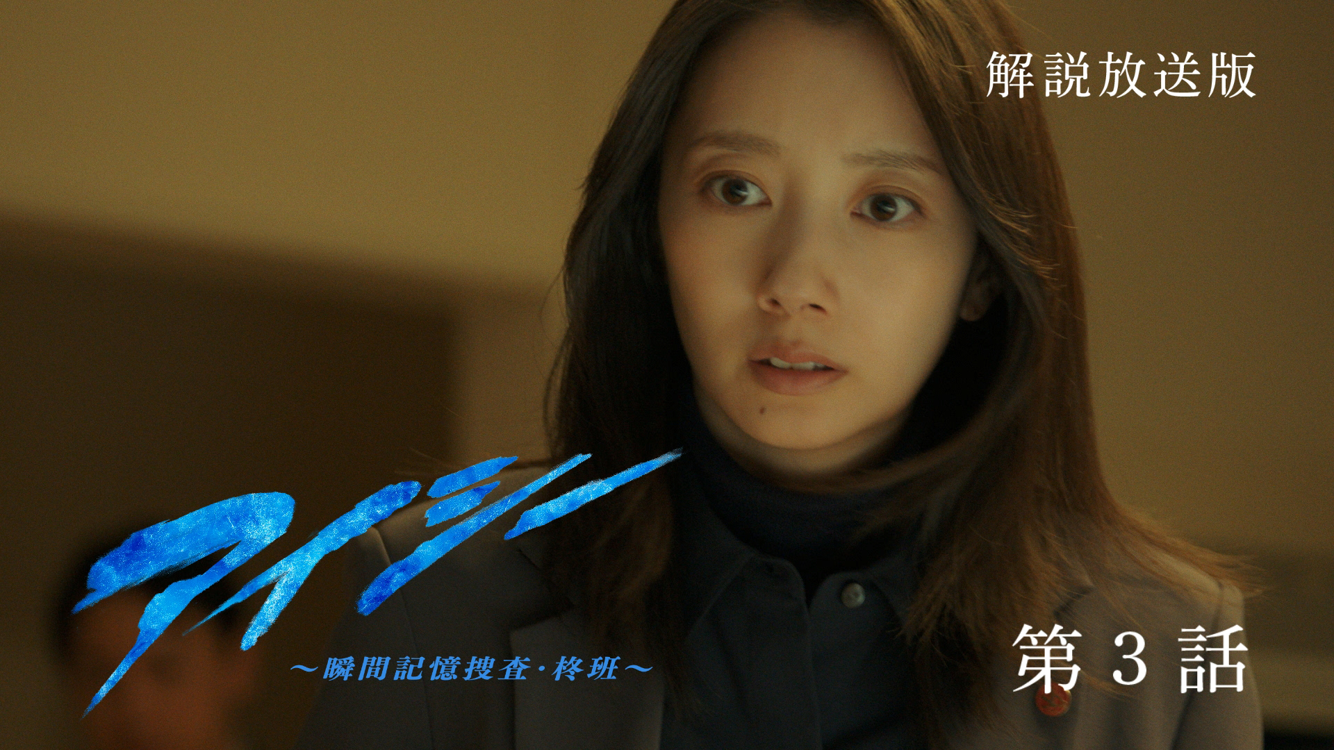 明かされる氷月の過去〜柊班に迫る危機