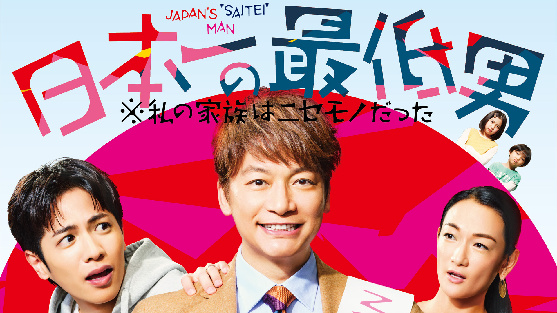 日本一の最低男 ※私の家族はニセモノだった