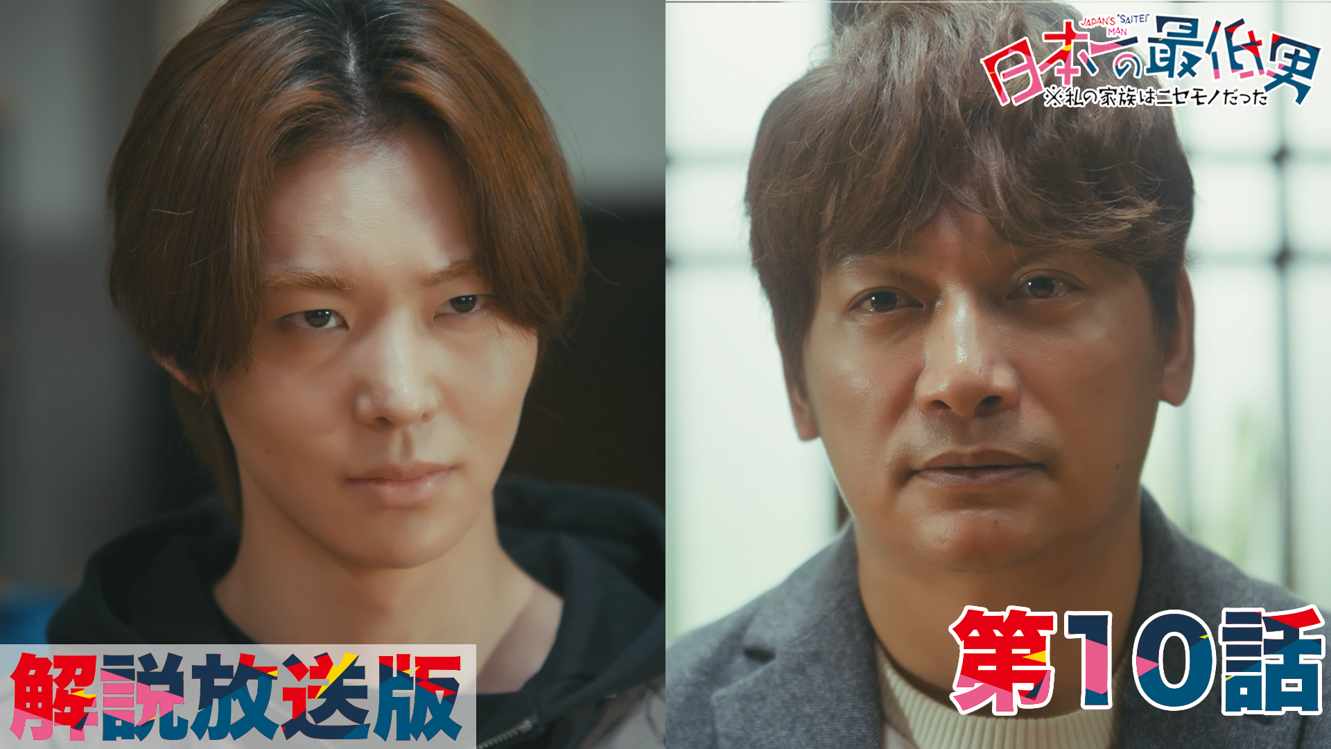 第10話 【解説放送版】過酷な既得権益との闘い！暴かれる過去の疑惑！