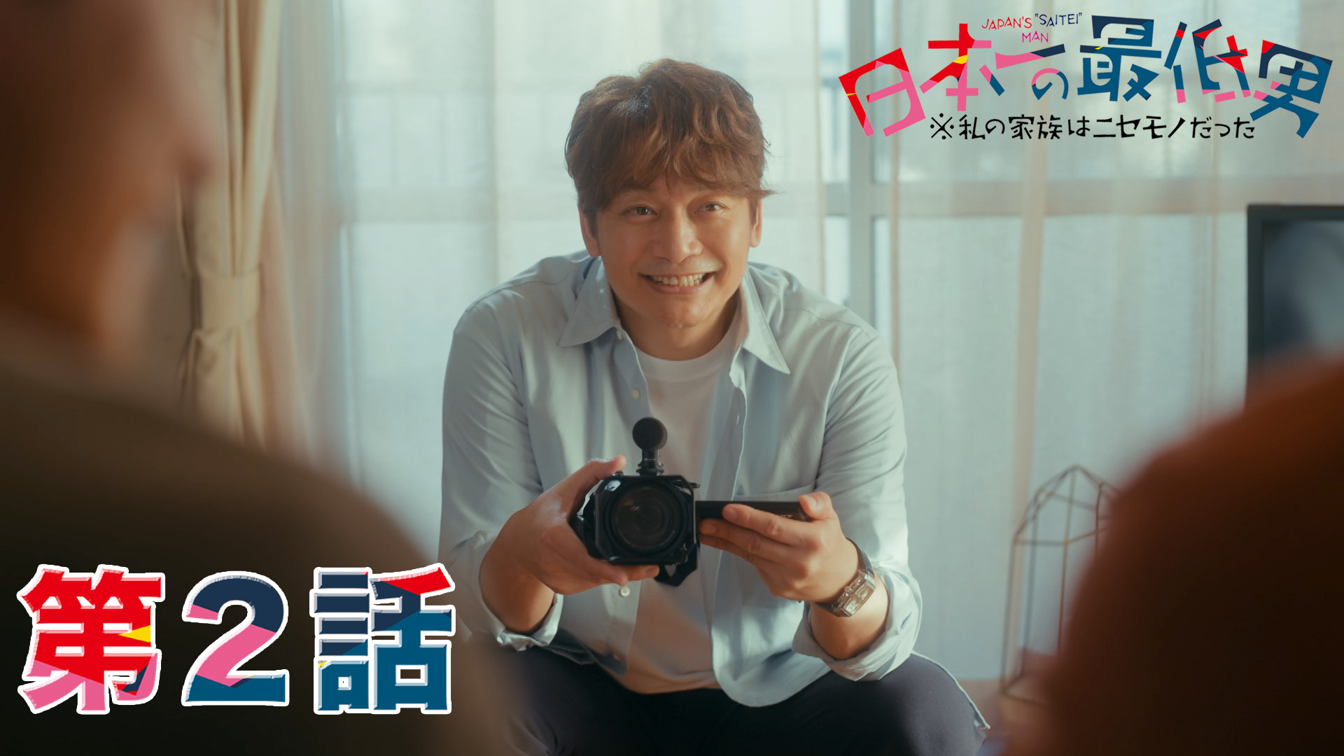 香取慎吾主演！親子の危機を救えるか！？