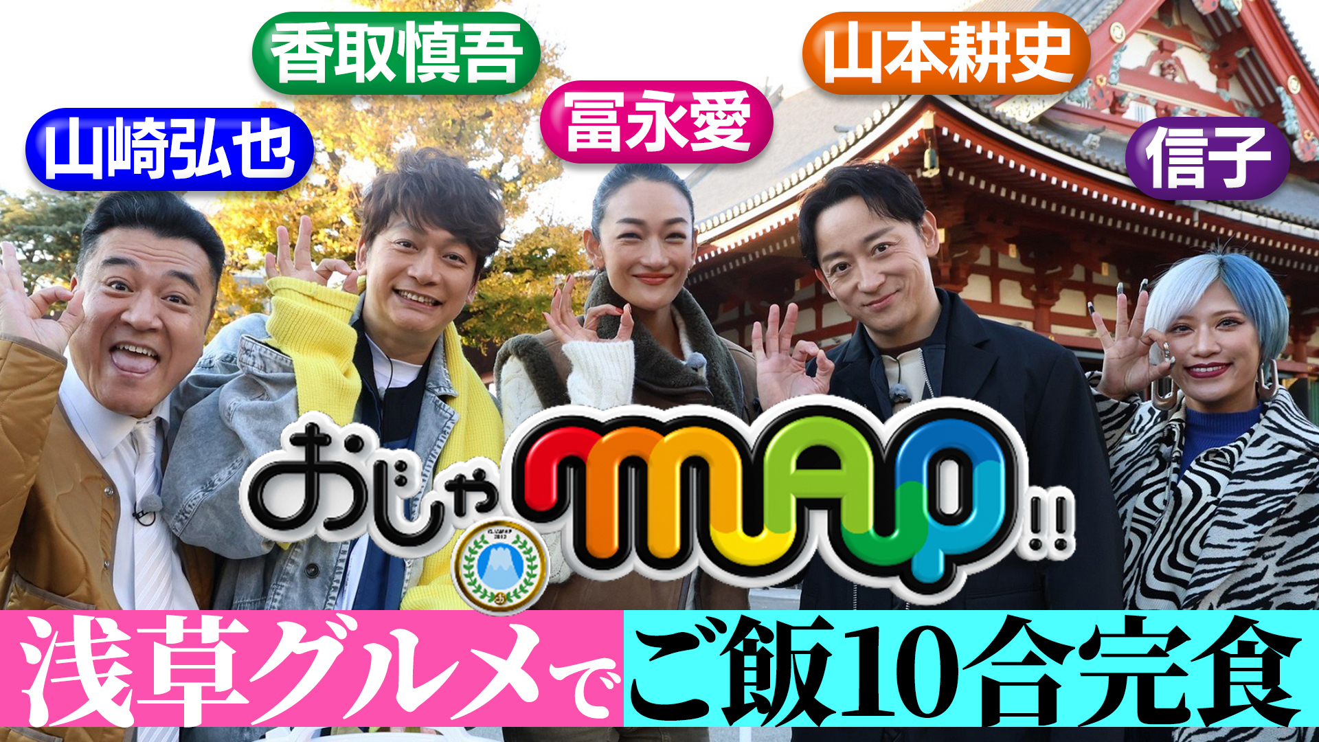 7年ぶり！香取の爆食復活！山本＆冨永も参戦