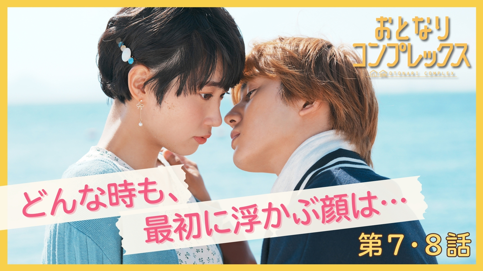 第7～8話 ＜地上波版＞どんな時も、最初に浮かぶ顔は…／おとなりコンプレックス