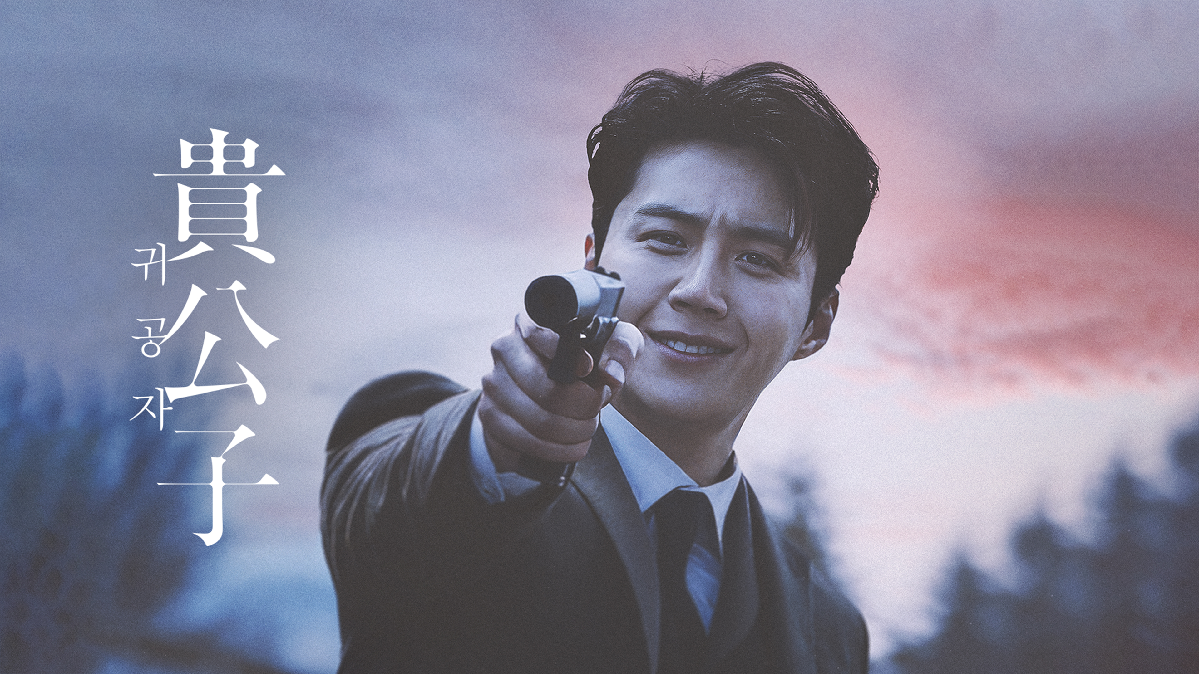 （字幕版）貴公子