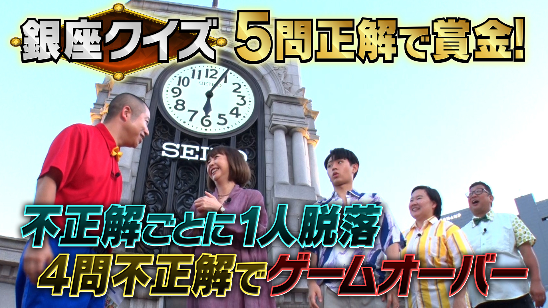 やす子が銀座で大白熱！芸能人街歩きクイズ！