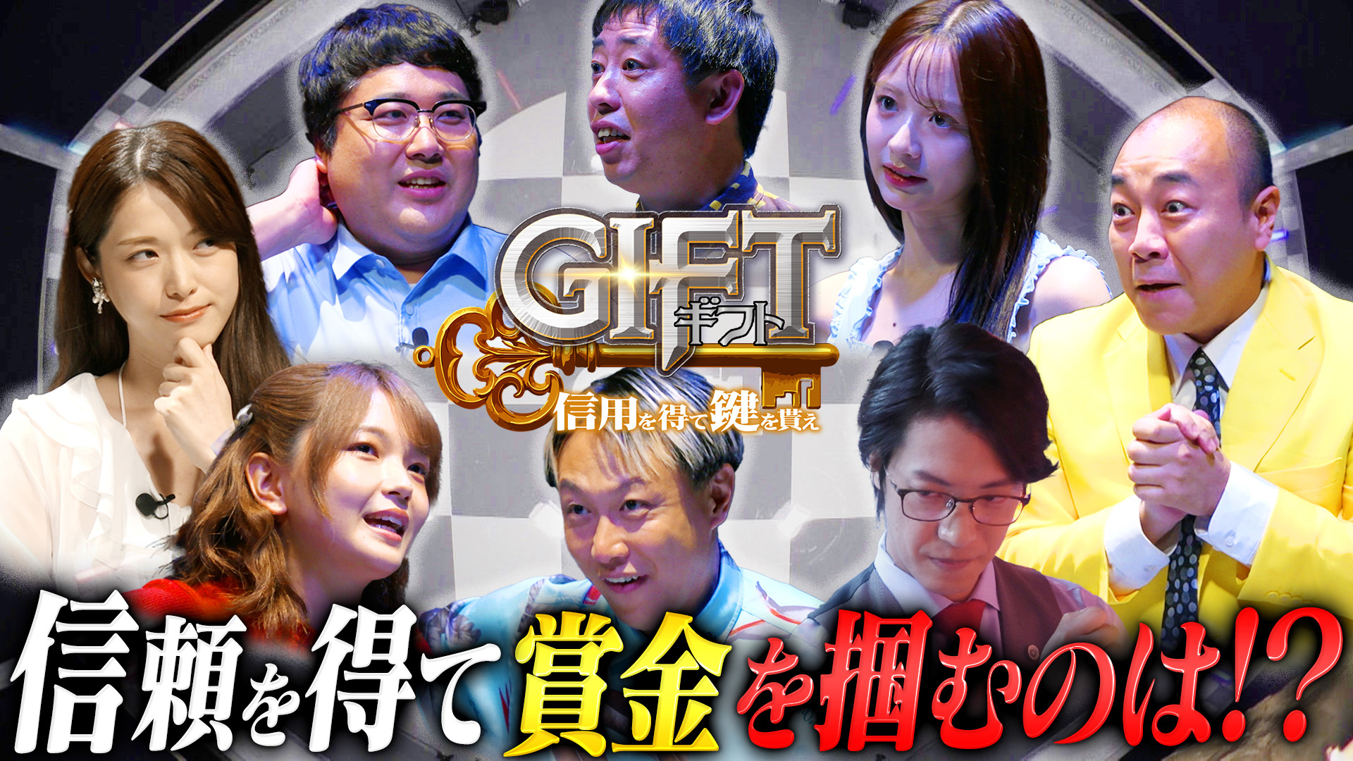 ＜特典映像付き＞8人の芸能人が賞金をかけてゲームに挑む