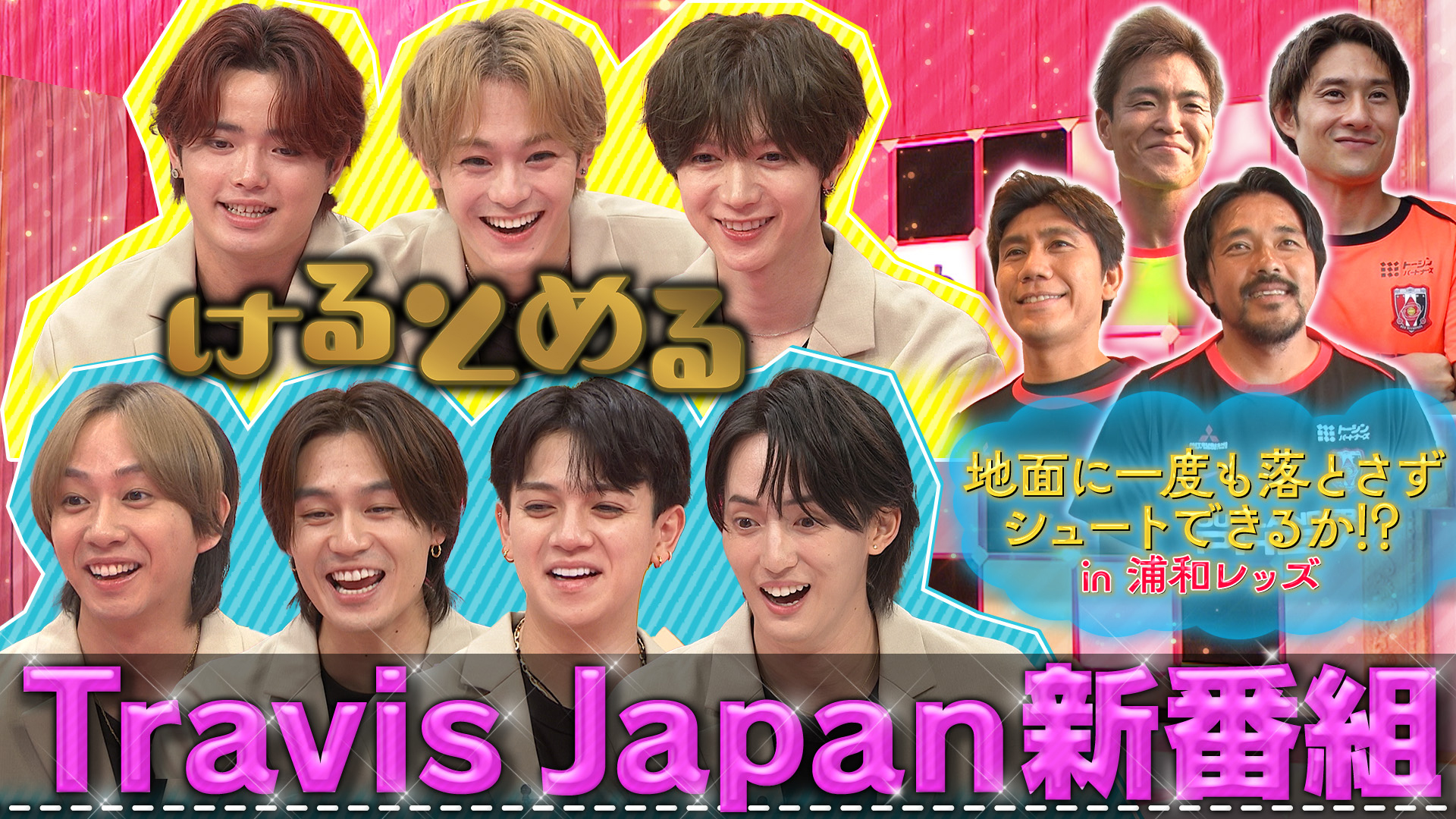 トラビス新番組！Jリーガーと中学生が絶叫挑戦