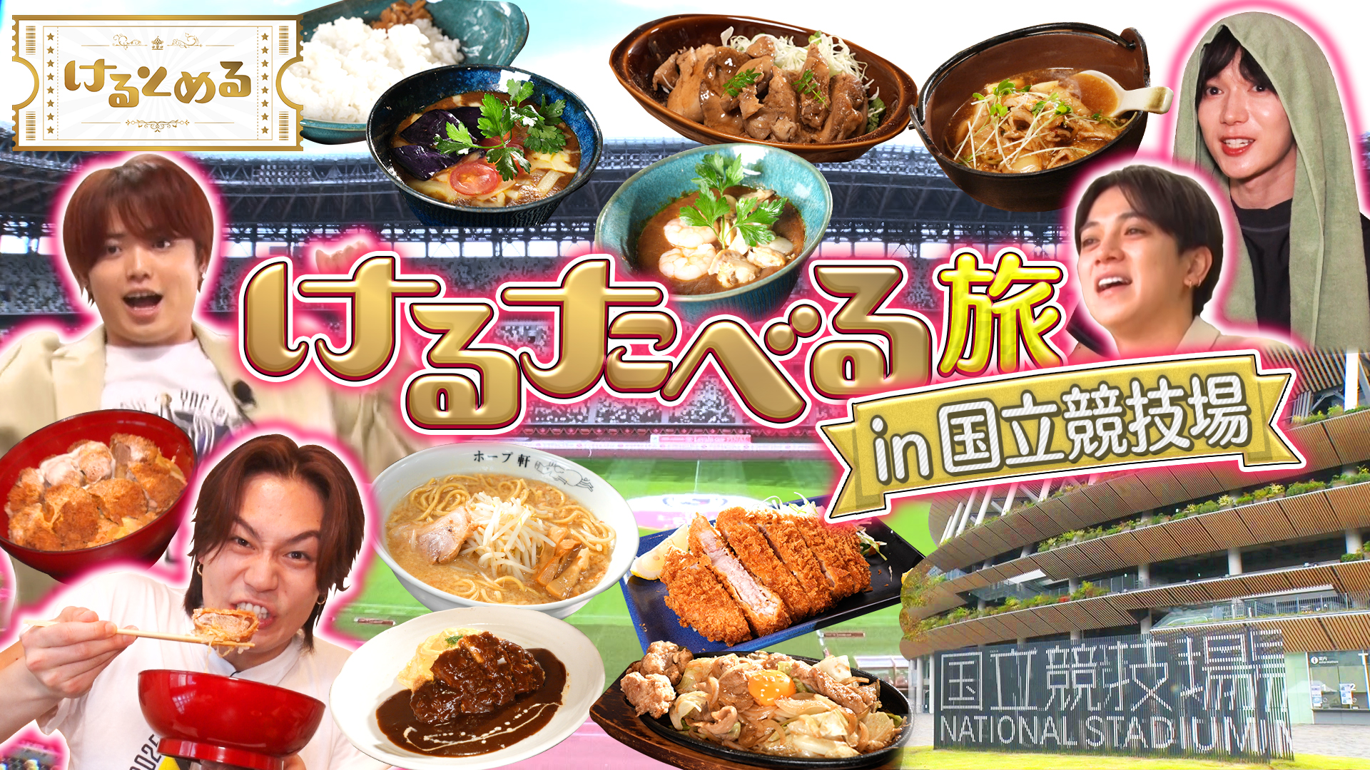 トラヴィスはしゃぐ！国立競技場で食べまくる旅