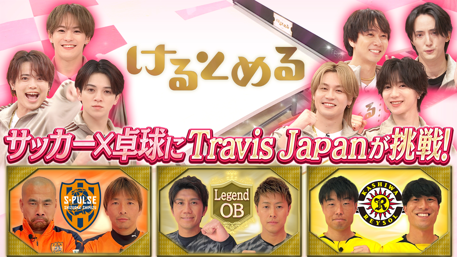 トラヴィスが超豪華スターと卓球！？に挑戦