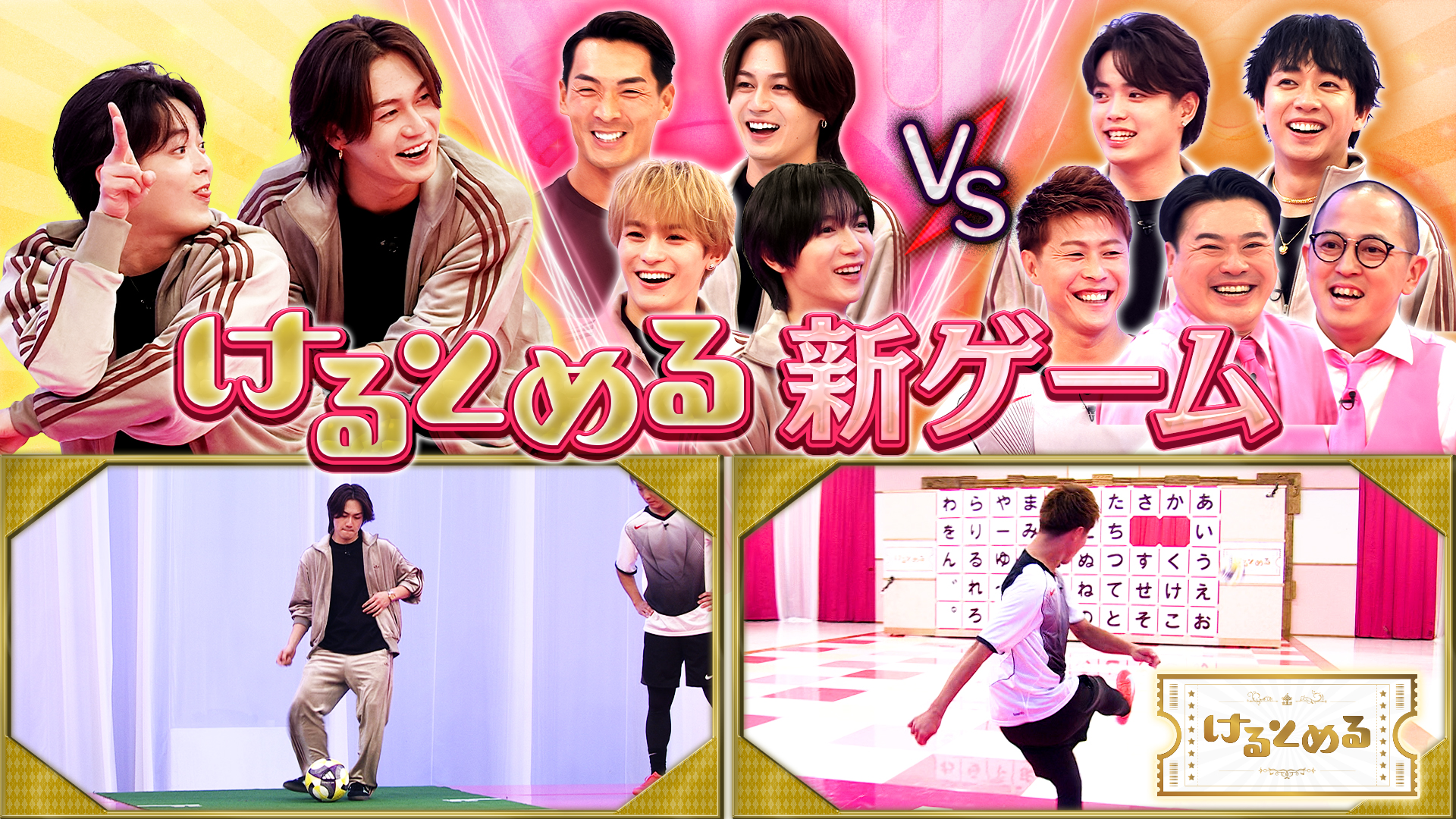 松田元太も奮闘！迫り来る50音の壁ゲーム