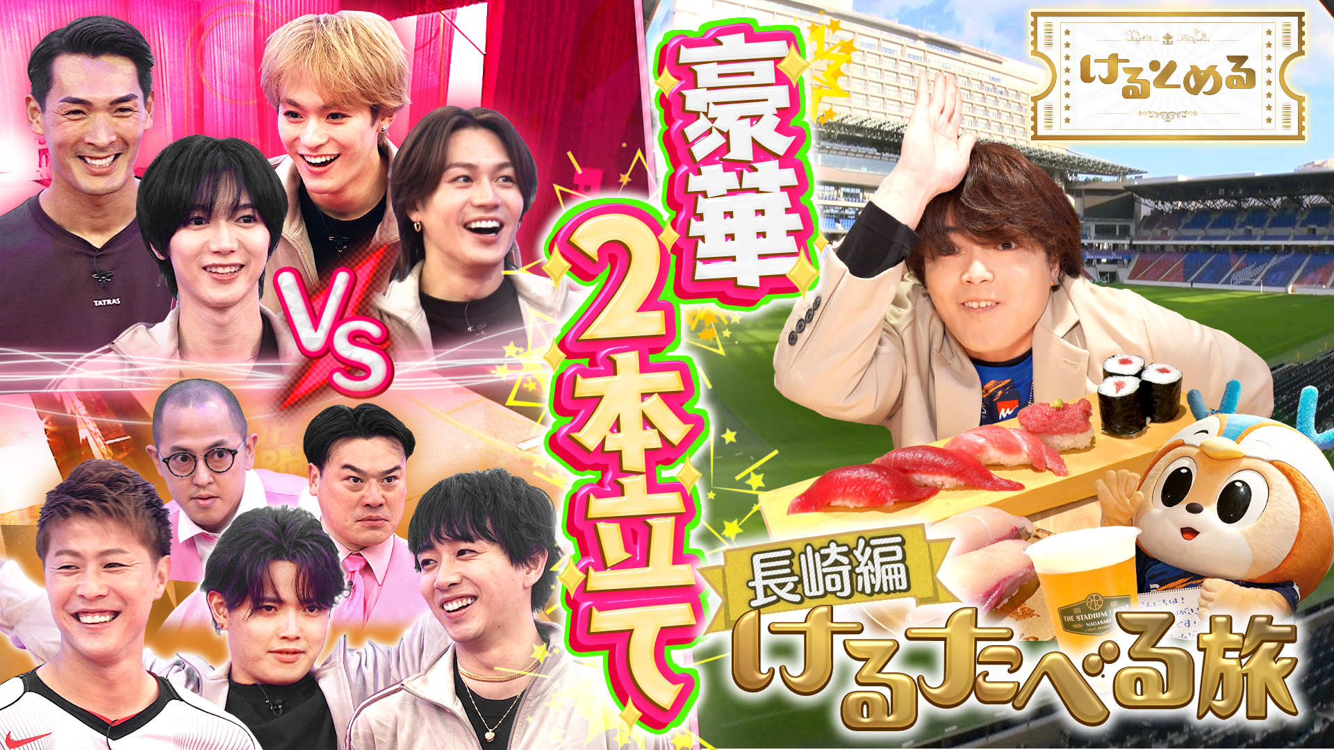 ミラクル連発に元太興奮＆けるたべるin長崎