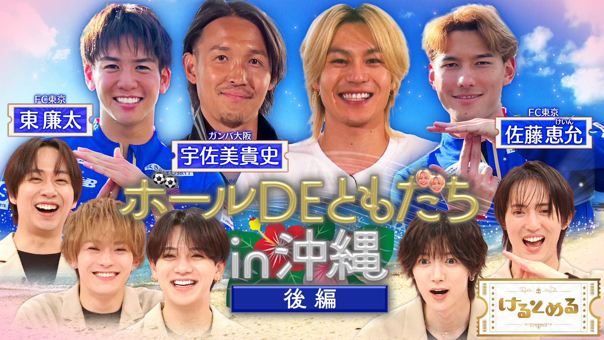 沖縄で元太憧れの天才選手とボールで友達に！？