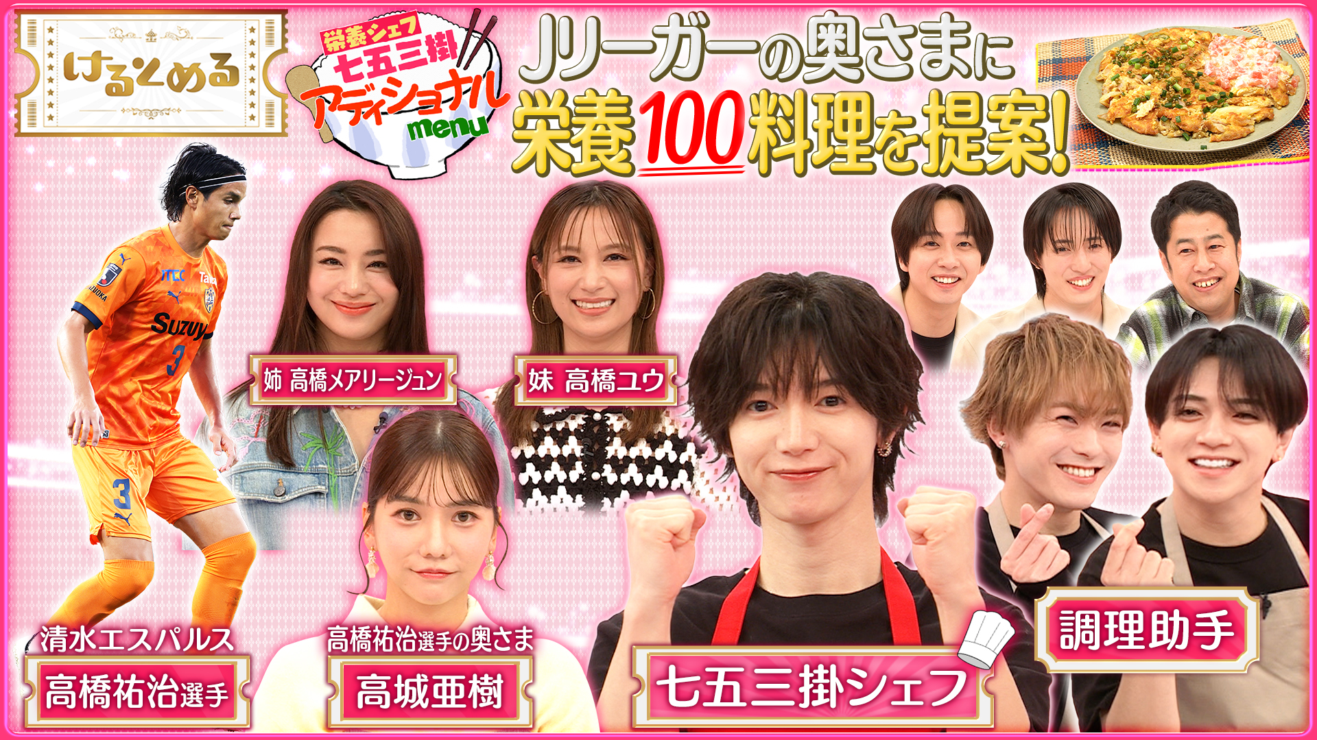 新企画！栄養シェフ七五三掛が料理を振る舞う