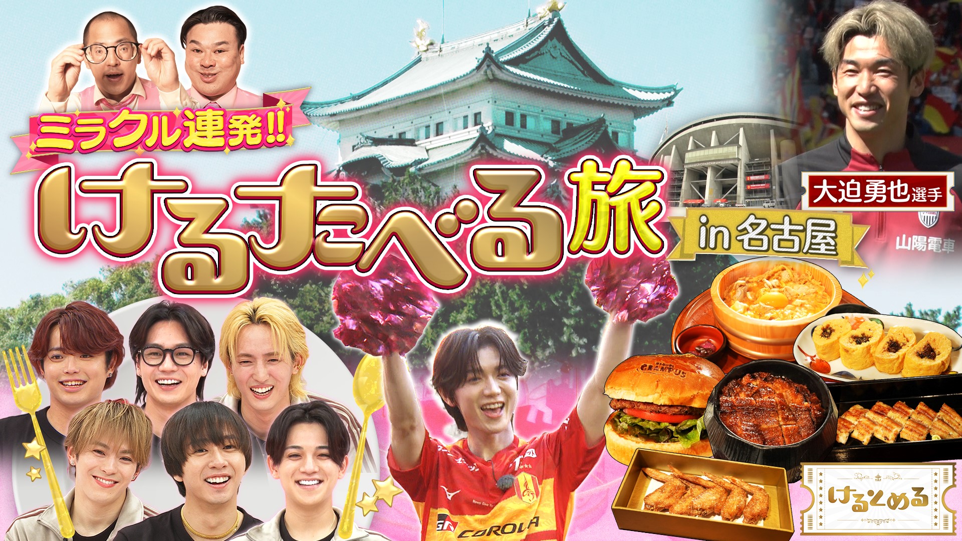 大迫ハンパね～！七五三掛が名古屋けるたべる旅