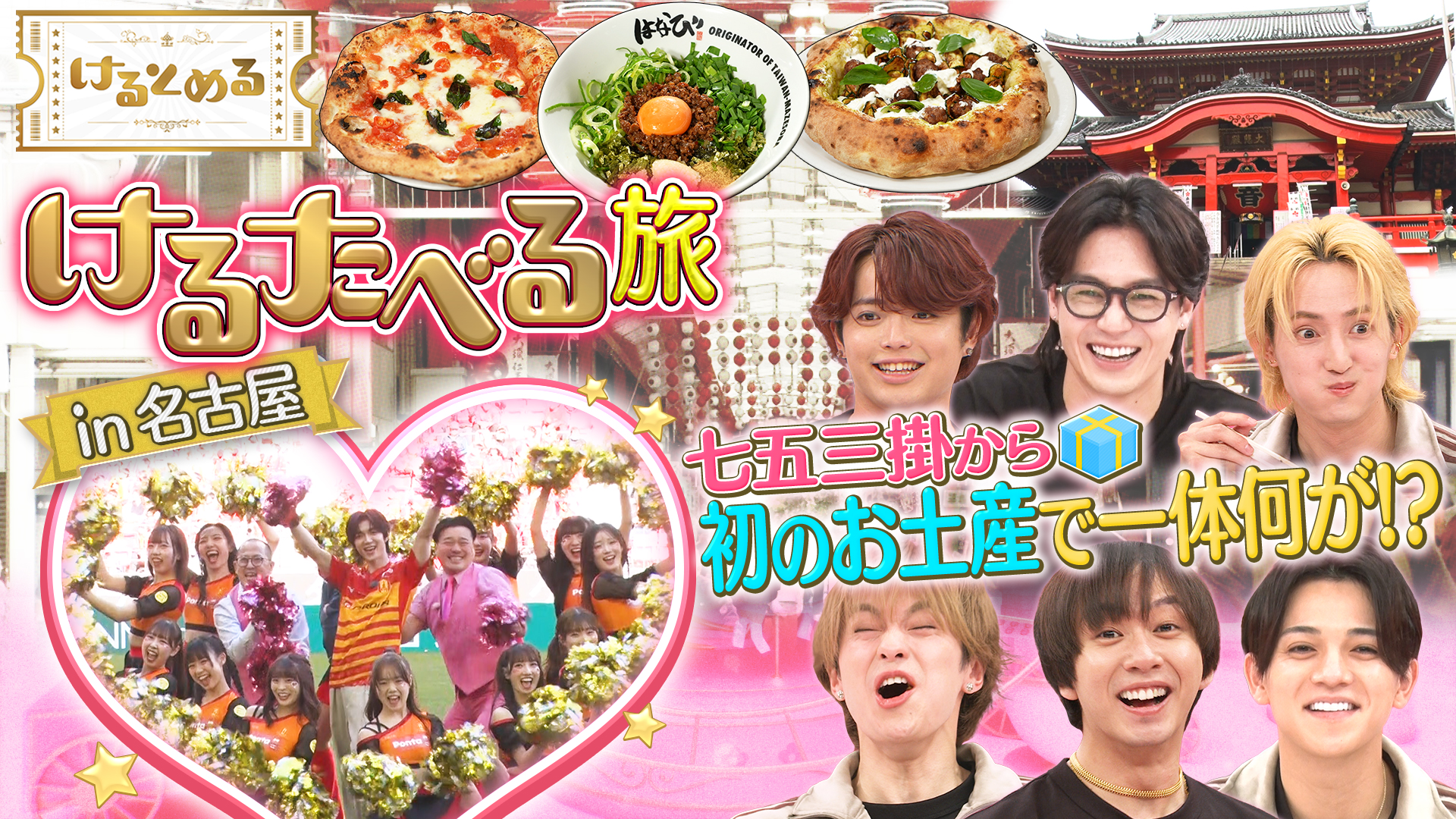 七五三掛が名古屋戦で生ダンス！