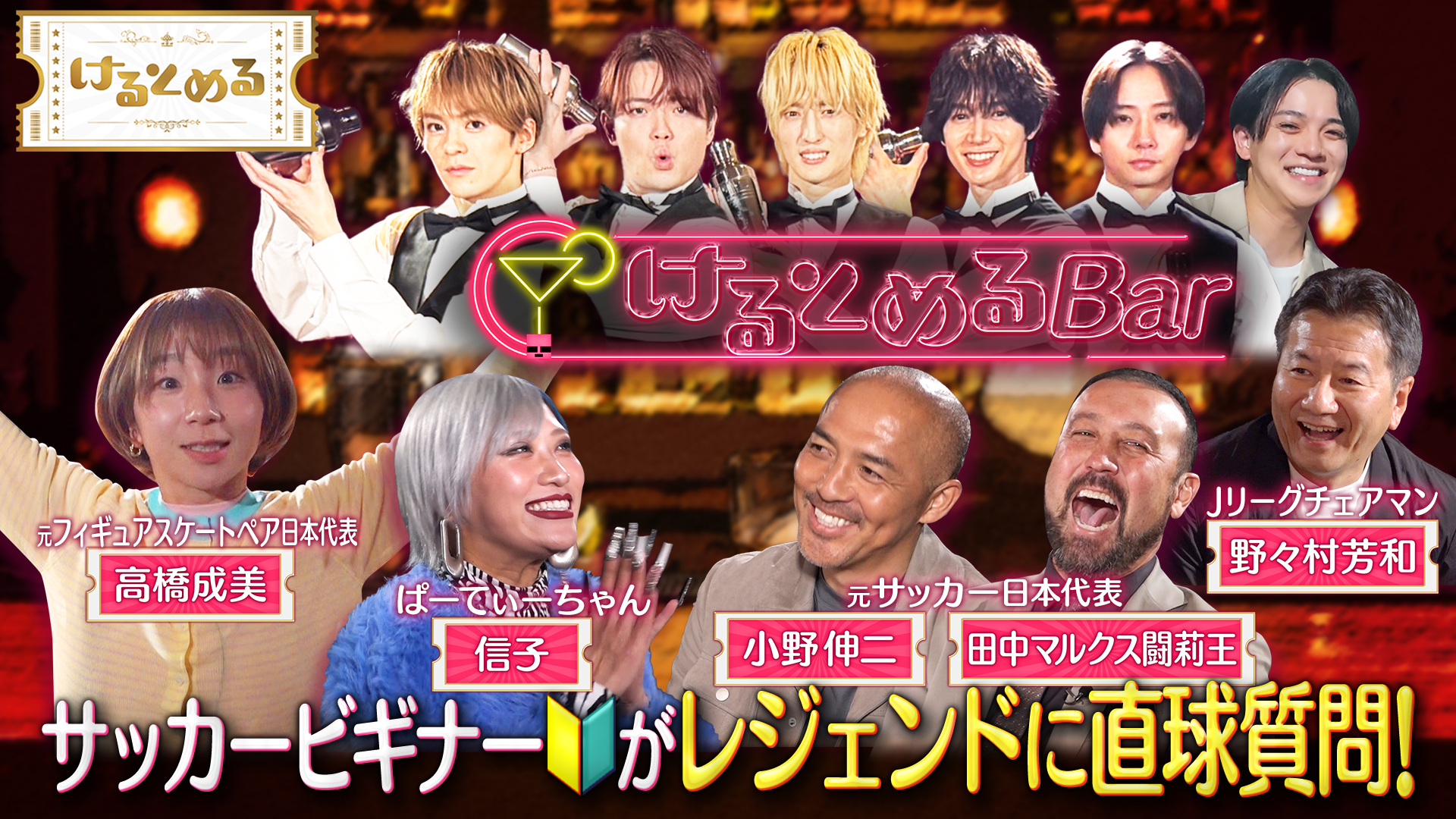 ワールドカップ戦士に禁断の質問をぶっこむ！