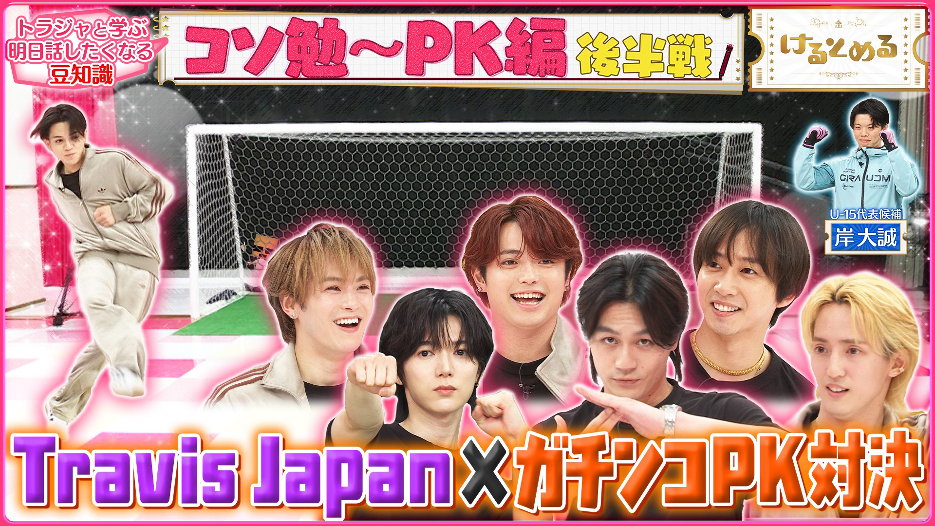 トラジャvs元U15日本代表候補！「PK戦」