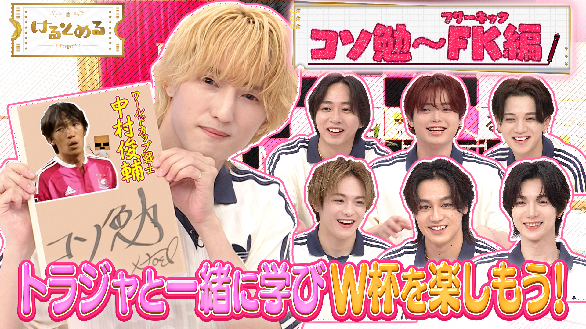 人気のコソ勉！スーパーゴールにトラジャ大興奮