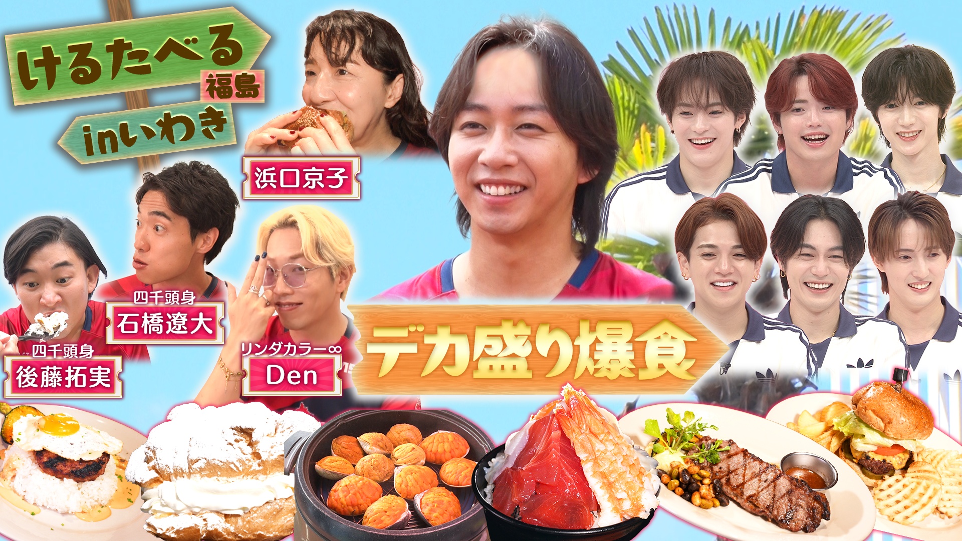 いわきFCけるたべる！海鮮丼＆デカスイーツ！