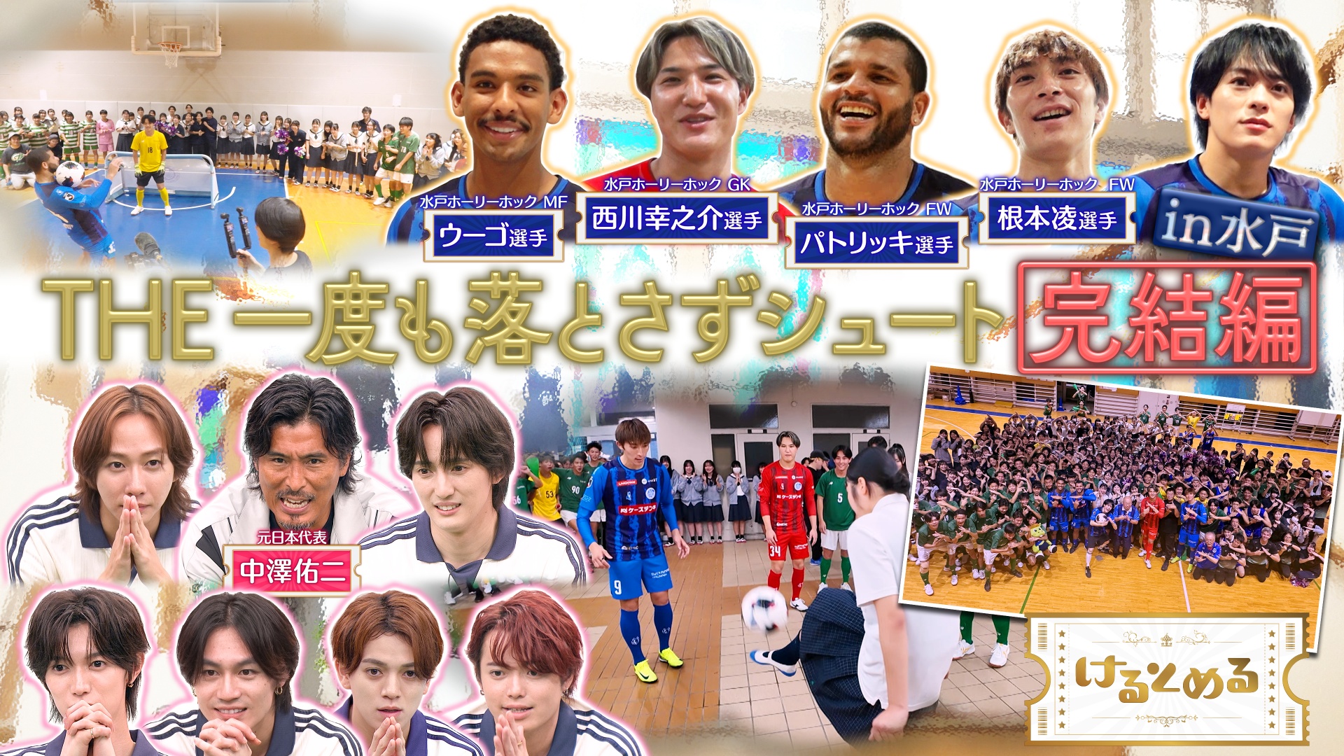 THE一度も落とさずシュートin水戸 完結編