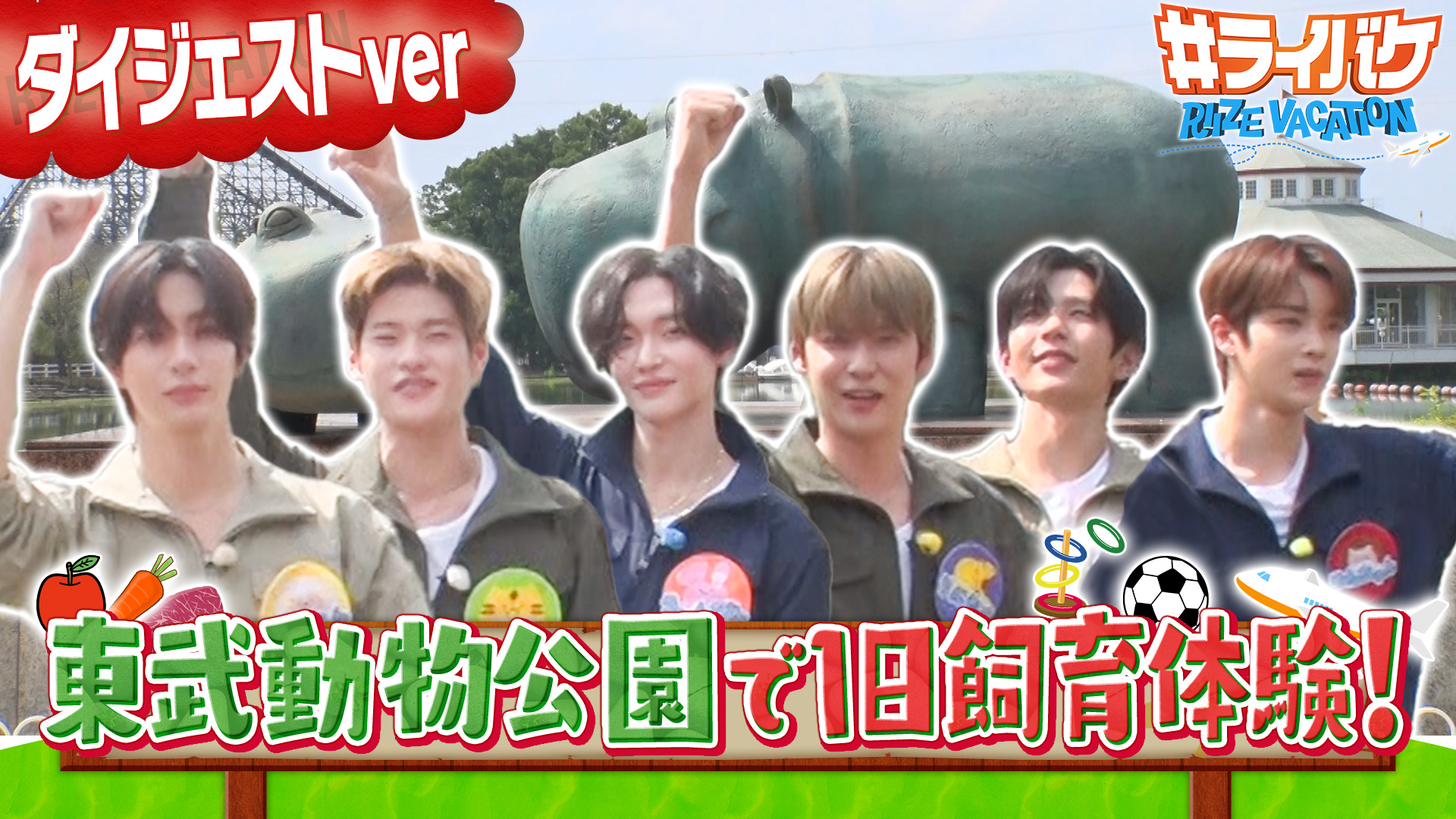 ＜地上波放送版＞RIIZEが動物園で飼育員体験に大奮闘！