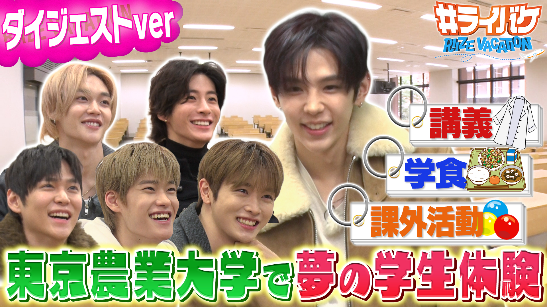 ＜地上波放送#4＞▼RIIZEが憧れのキャンパスライフ体験