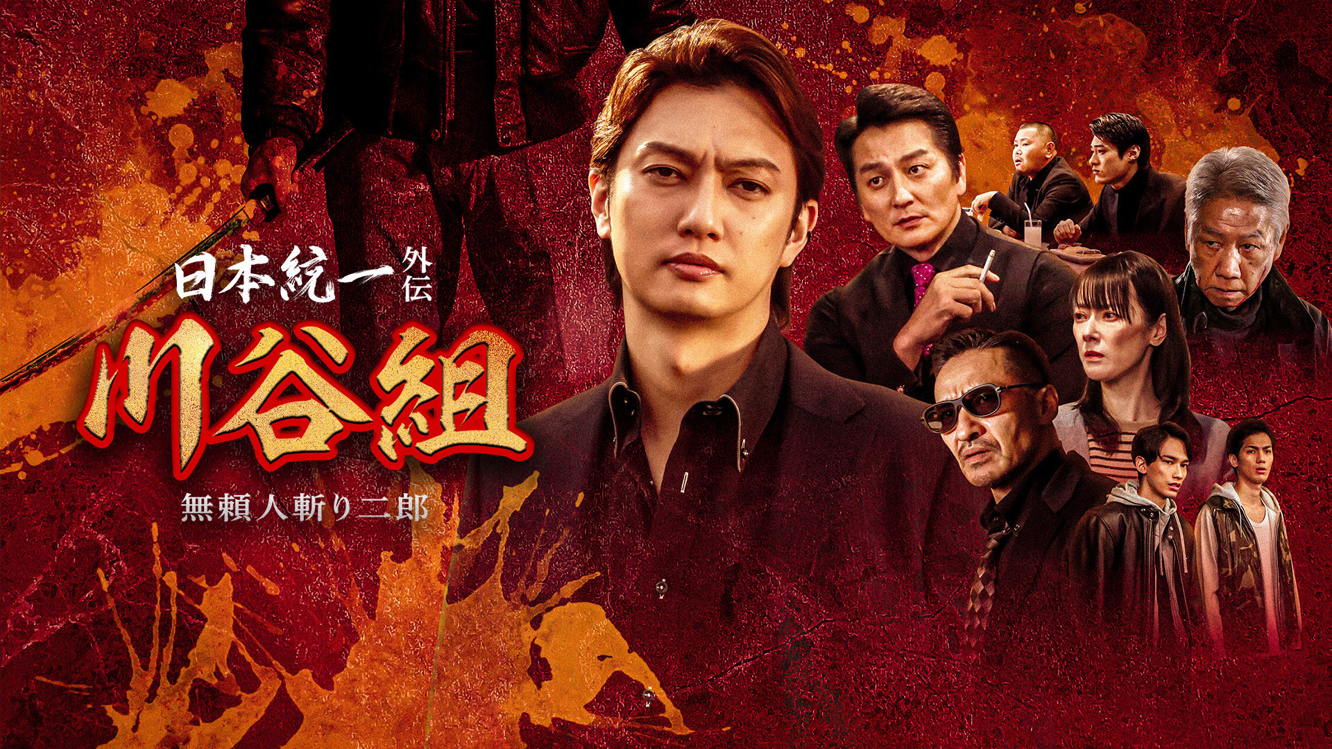日本統一外伝 川谷組 無頼～人斬り二郎～