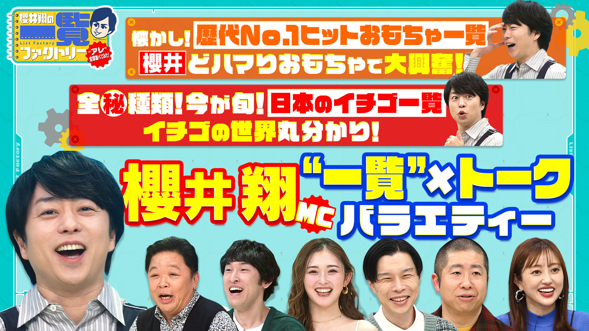 櫻井翔MC！「一覧×トークバラエティ」