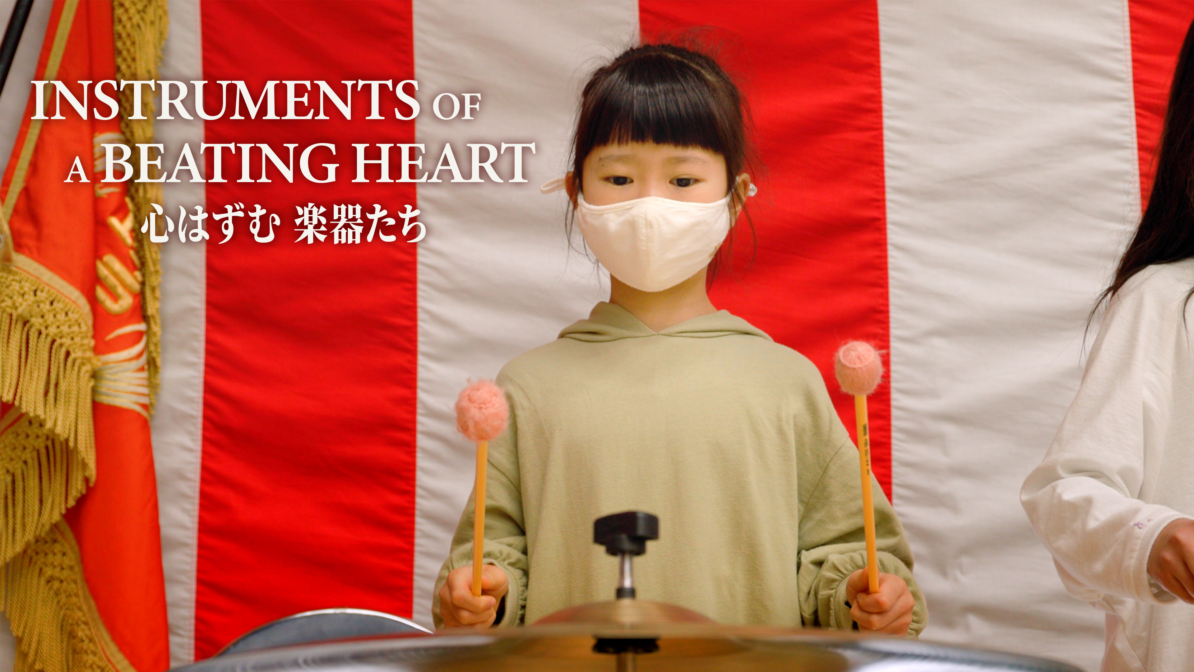 Instruments of a Beating Heart 心はずむ 楽器たち