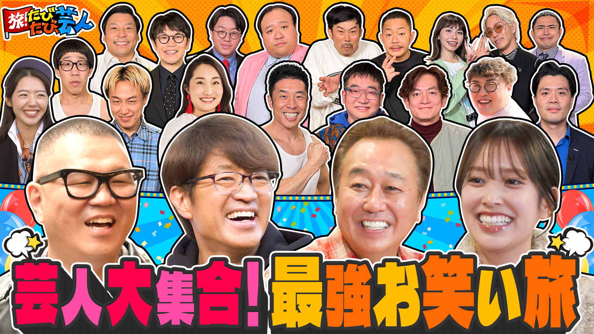 熱海に芸人大集合！さまぁ～ずシソンヌ長谷川