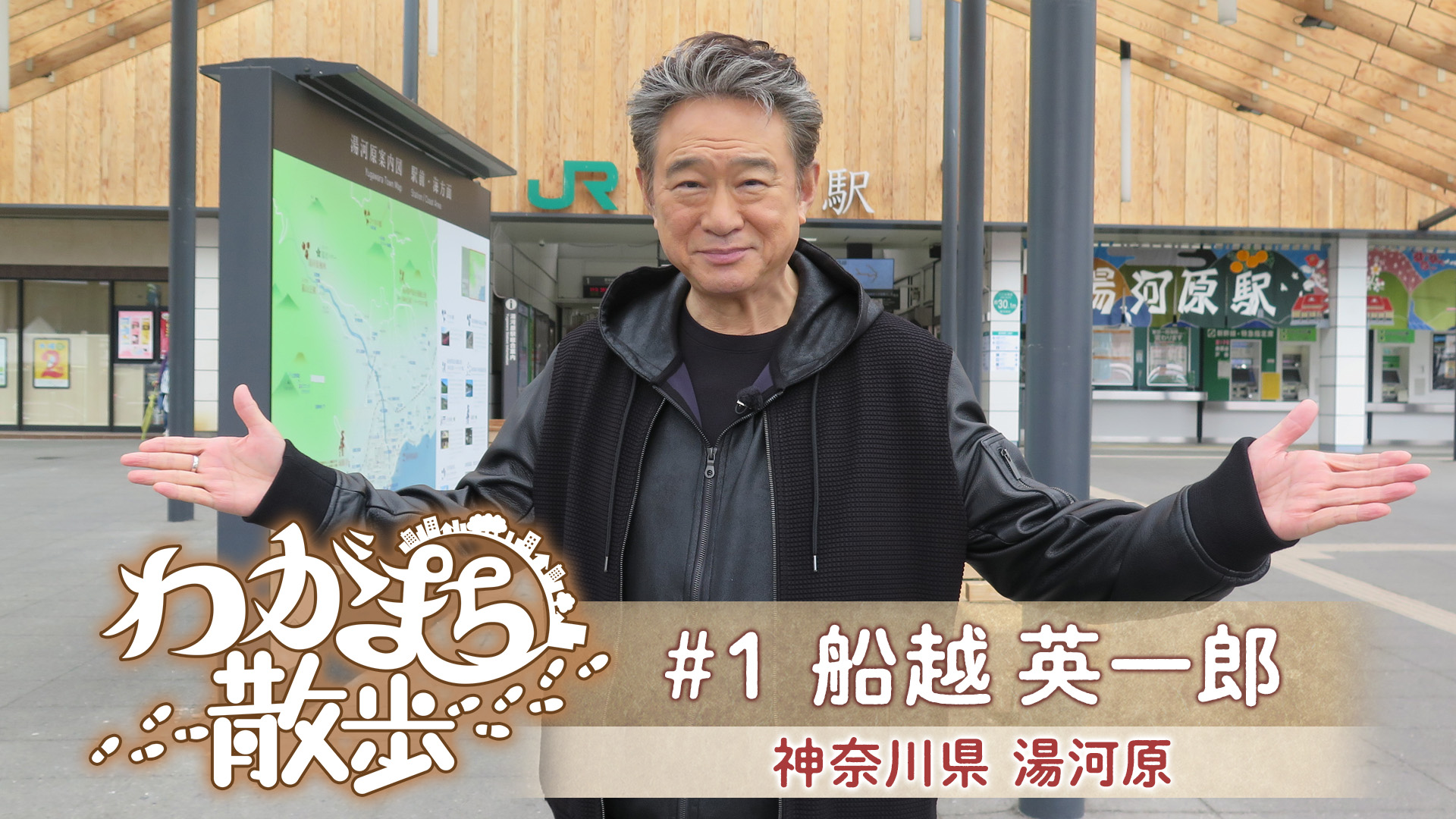 船越英一郎が高校時代までを過ごした神奈川・湯河原町へ！