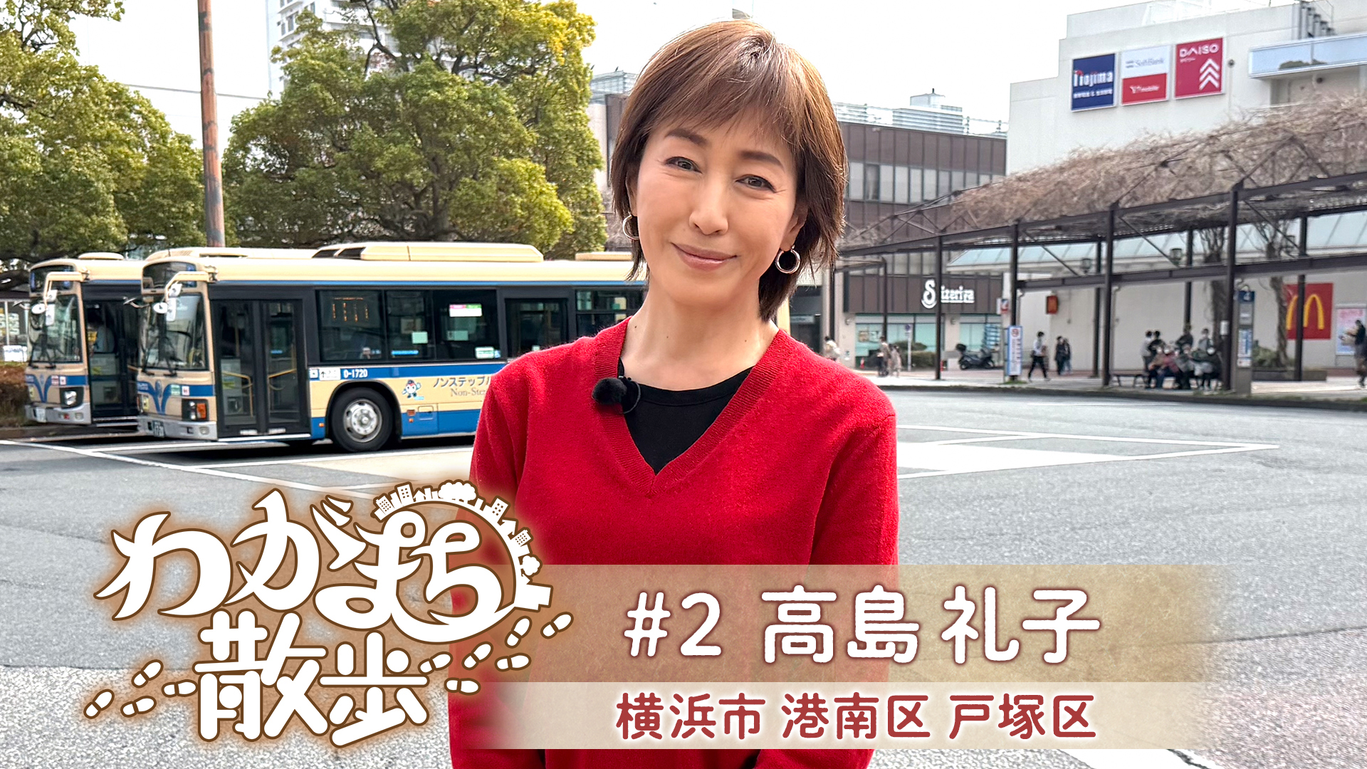 高島礼子が生まれ育った横浜・上永谷＆戸塚へ！