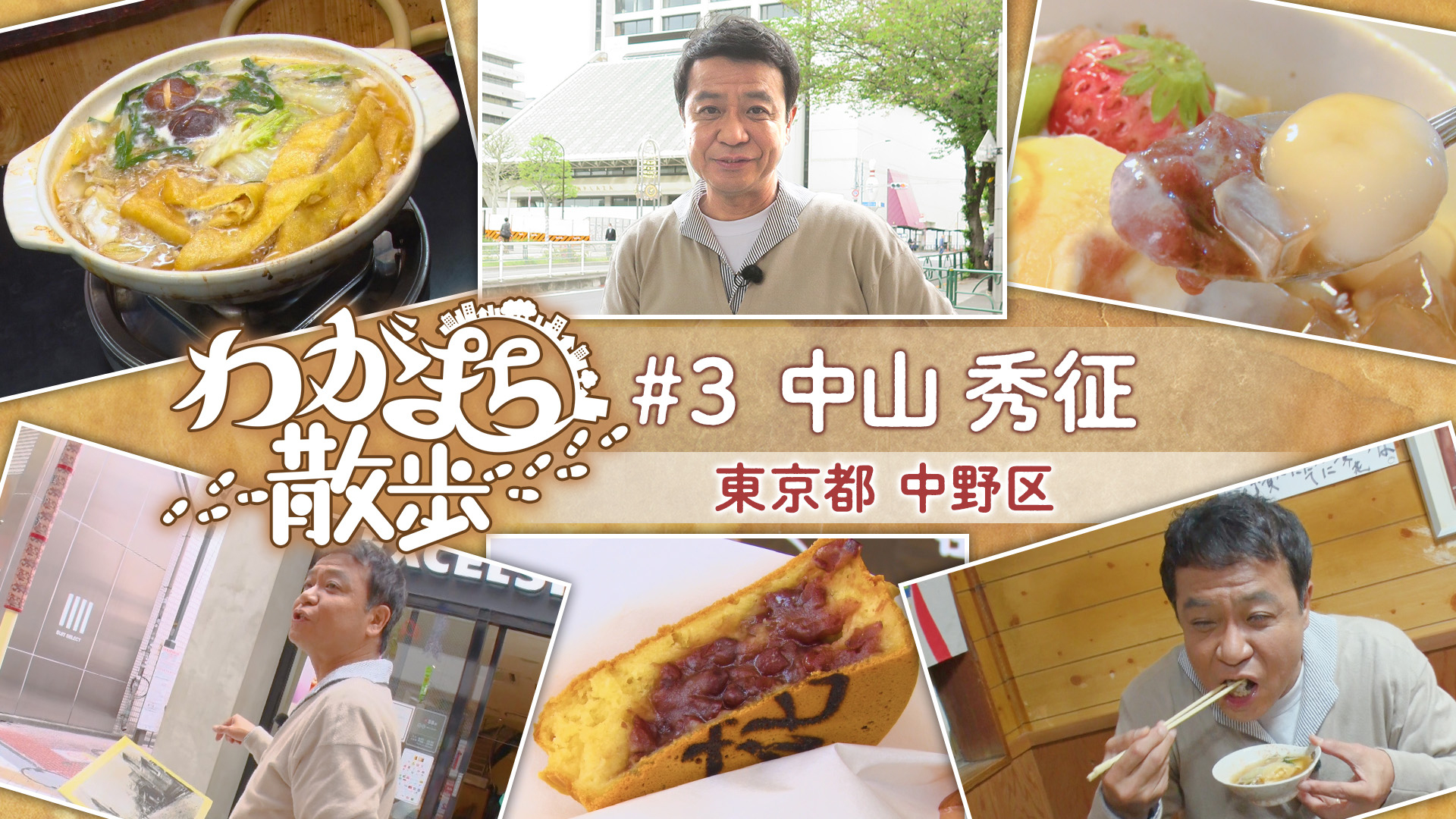 中山秀征が下積み時代を過ごした中野をぶらり