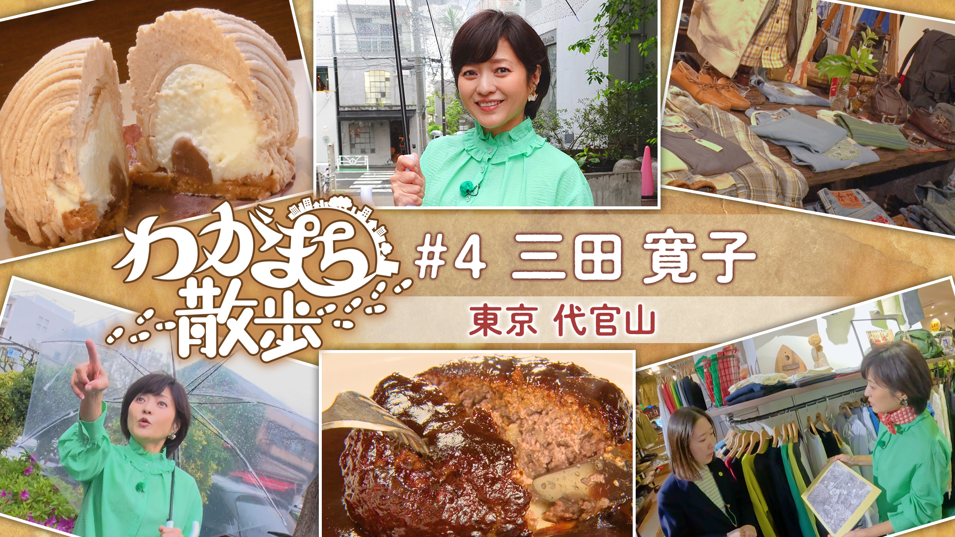三田寛子がデビュー当時を過ごした代官山をぶらり