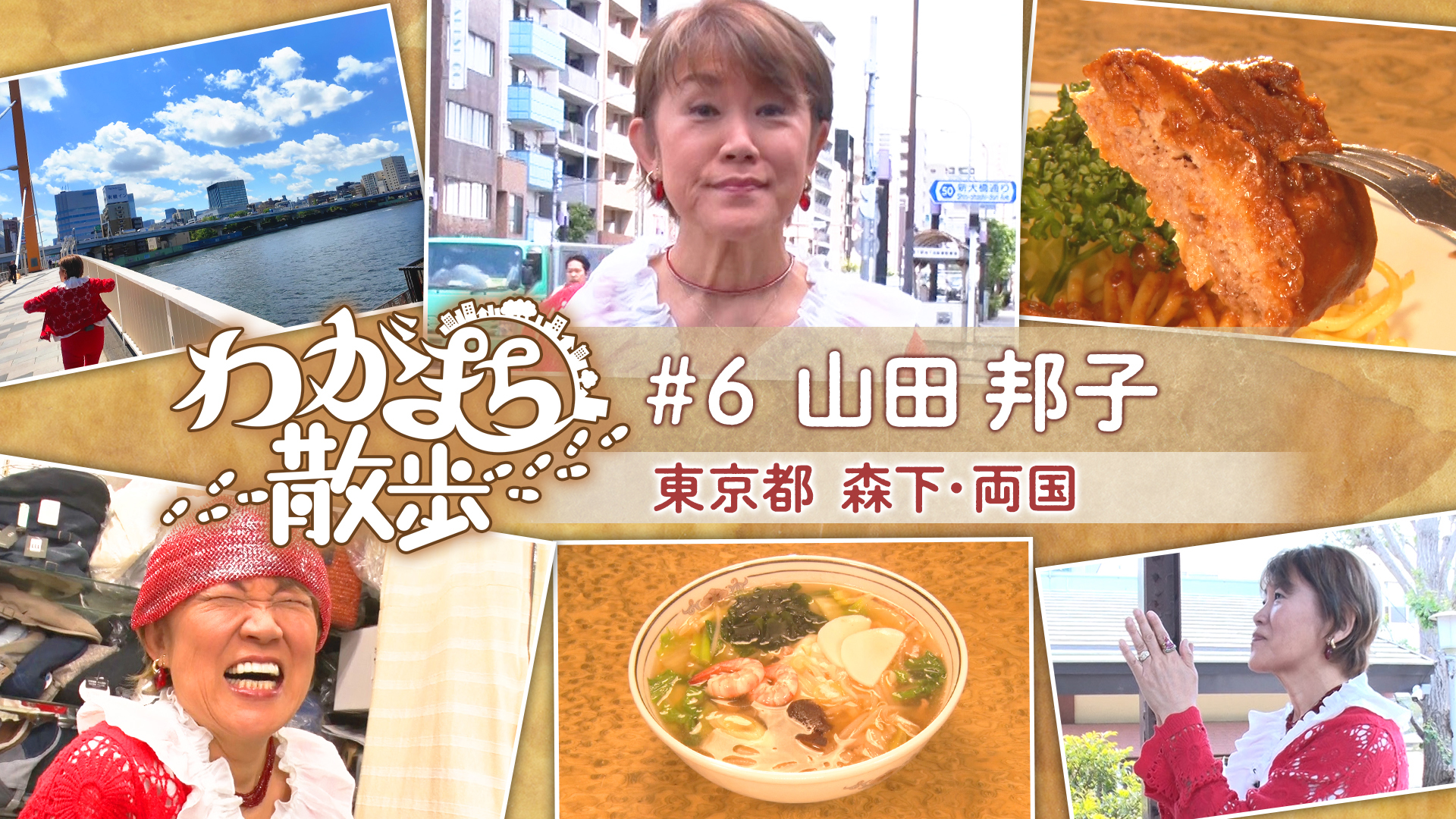 山田邦子が幼少時代を過ごした森下・両国周辺をぶらり