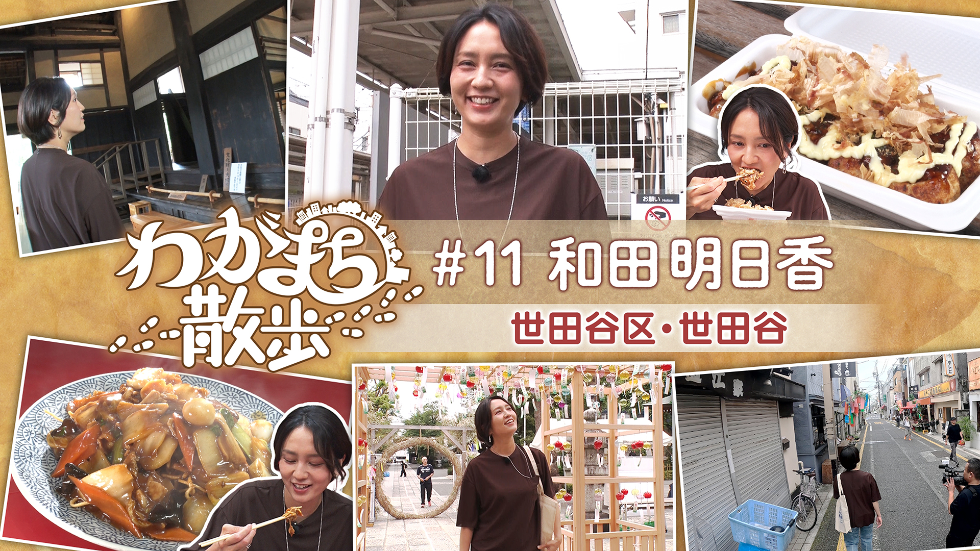 料理家・和田明日香が世田谷で古い写真の場所探し