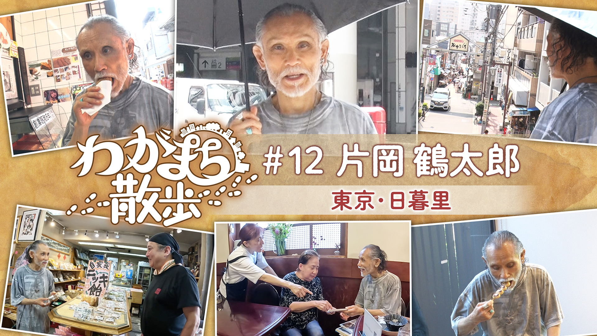片岡鶴太郎が幼少時代を過ごした日暮里で古い写真の場所探し