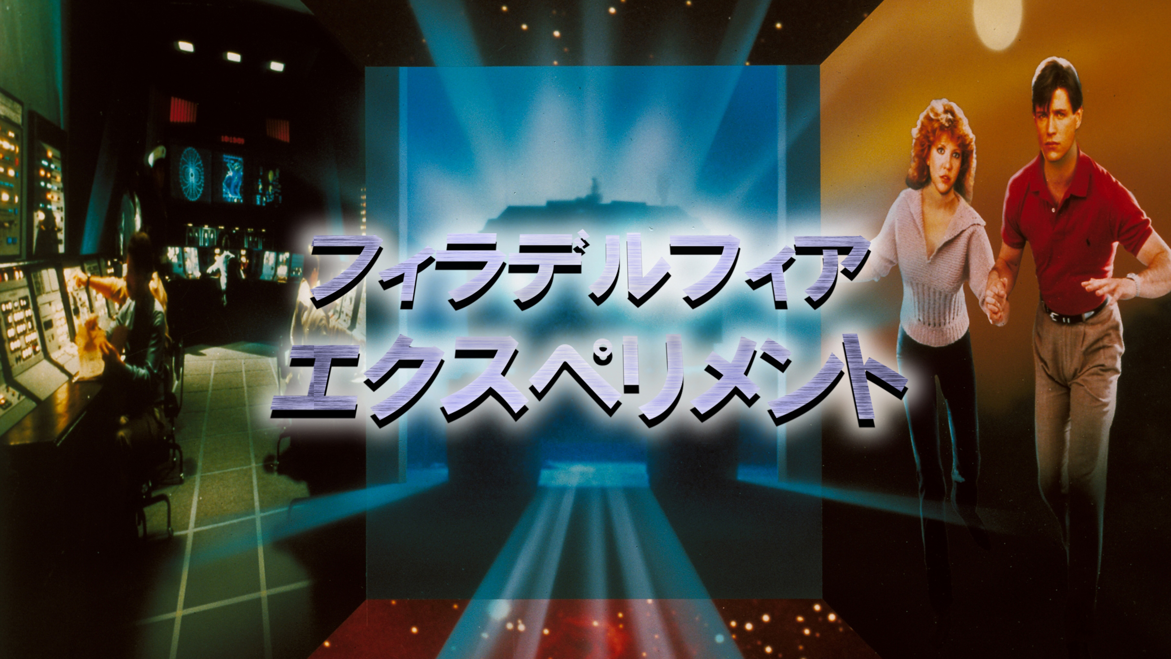 （字幕版）フィラデルフィア・エクスペリメント（1984）