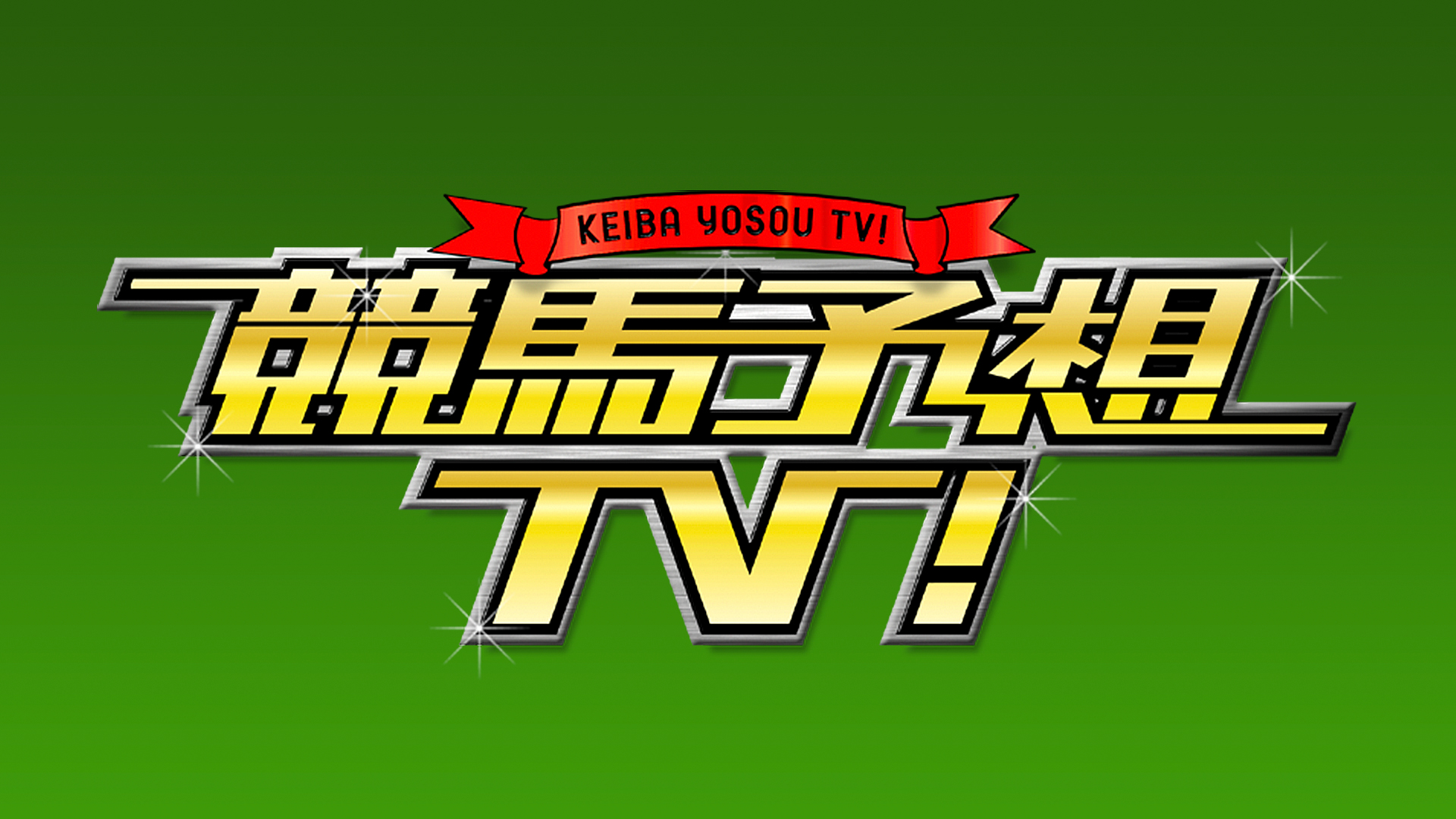 競馬 予想 tv 今週