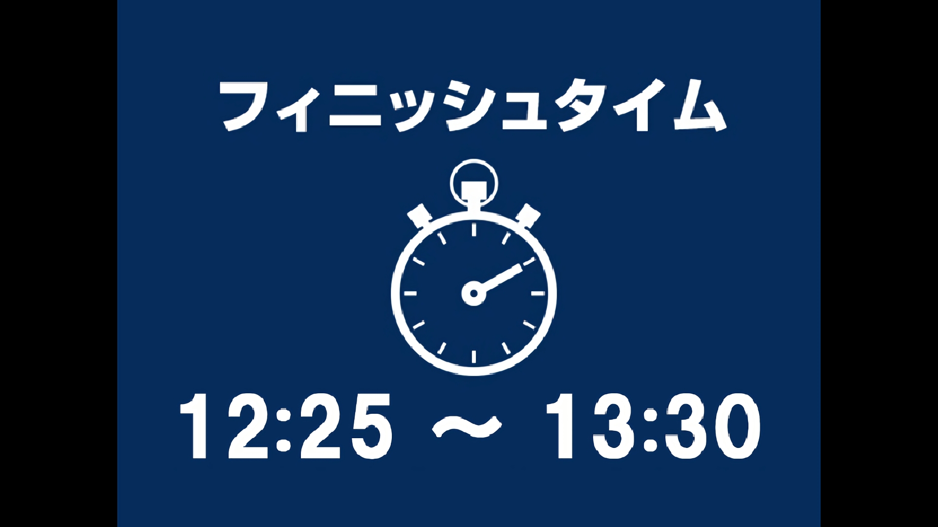 12：25～13：30