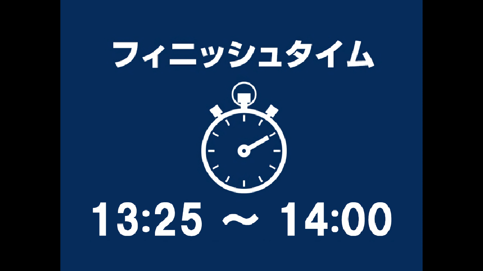 13：25～14：00