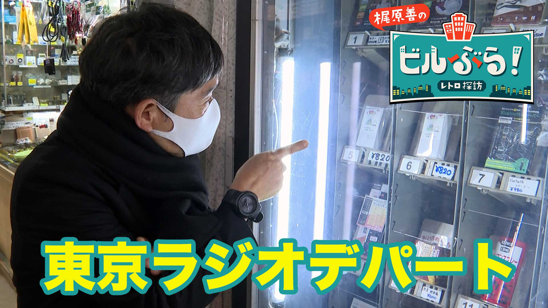 梶原善が東京・秋葉原にある東京ラジオデパートをぶらり