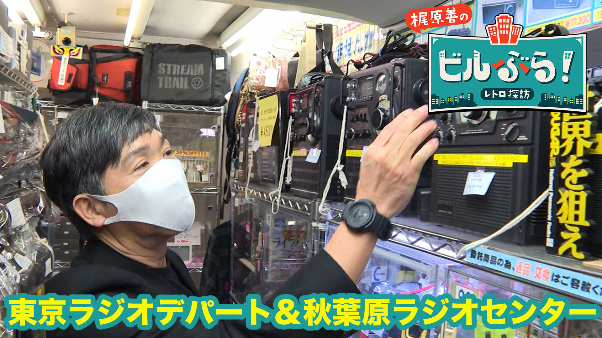 梶原善が秋葉原にある秋葉原ラジオセンターをぶらり