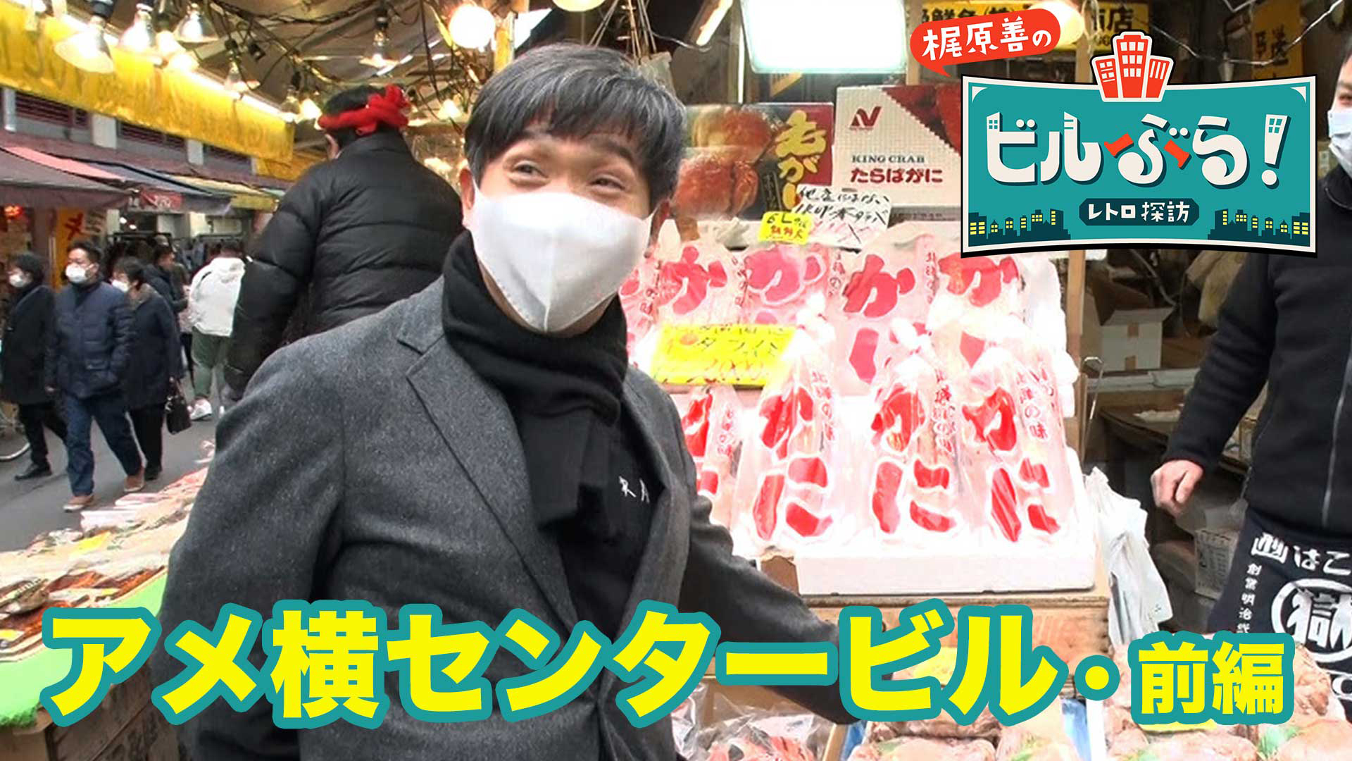 梶原善が東京・上野にあるアメ横センタービルをぶらり！