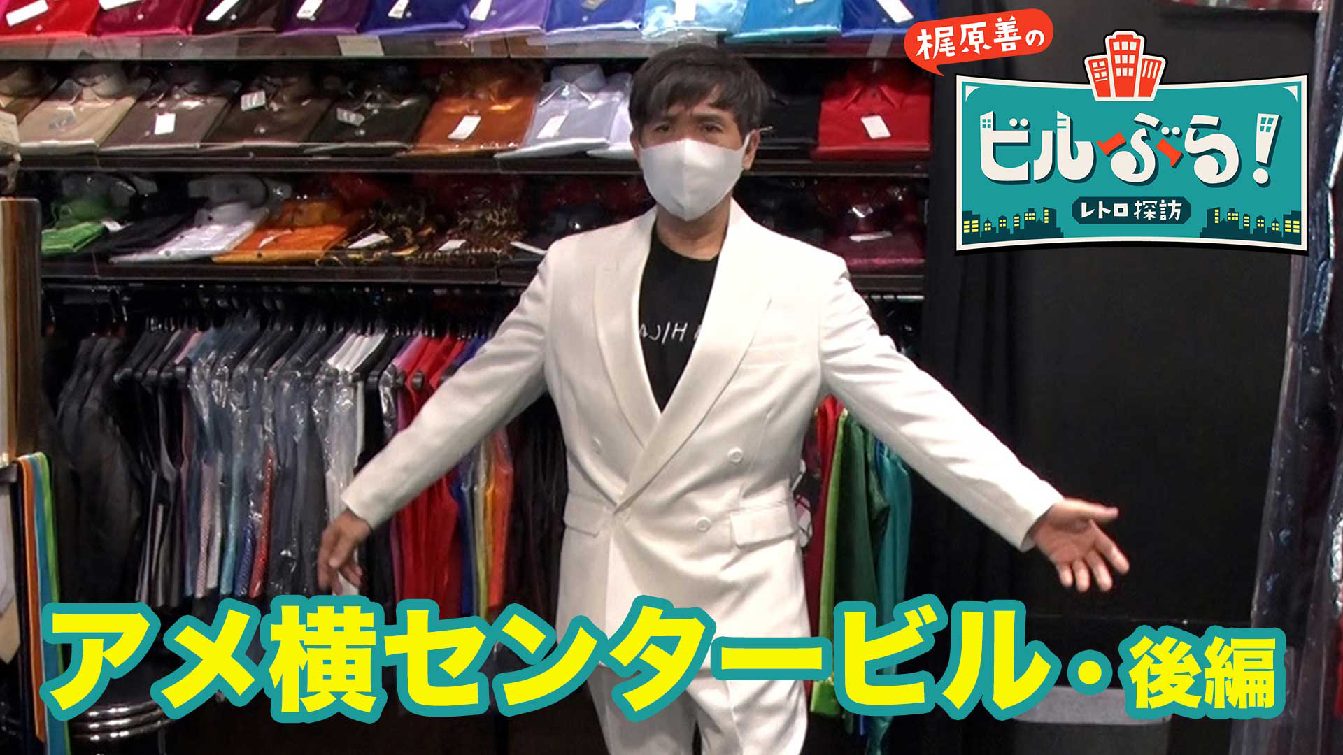 梶原善が東京・上野にあるアメ横センタービルをぶらり！