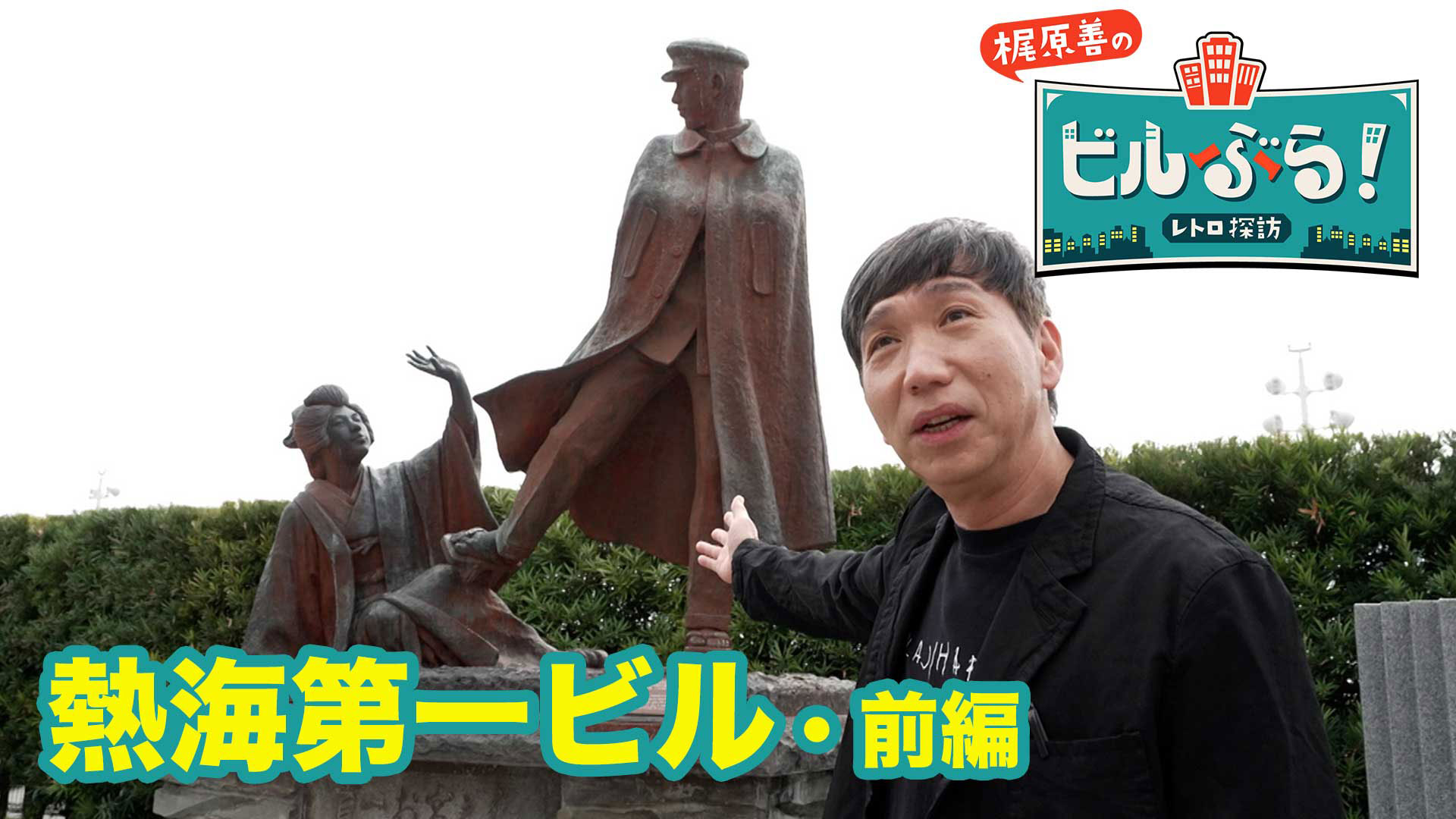 梶原善が静岡・熱海にある熱海第一ビルをぶらり！