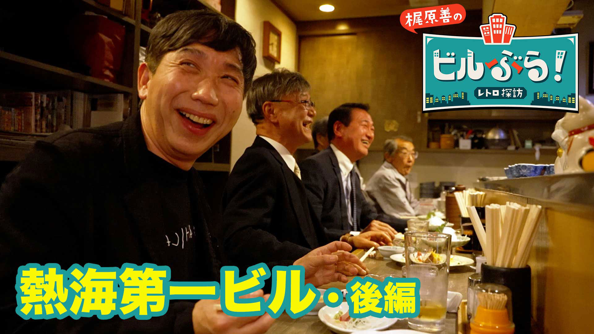 梶原善が静岡・熱海にある熱海第一ビルをぶらり！