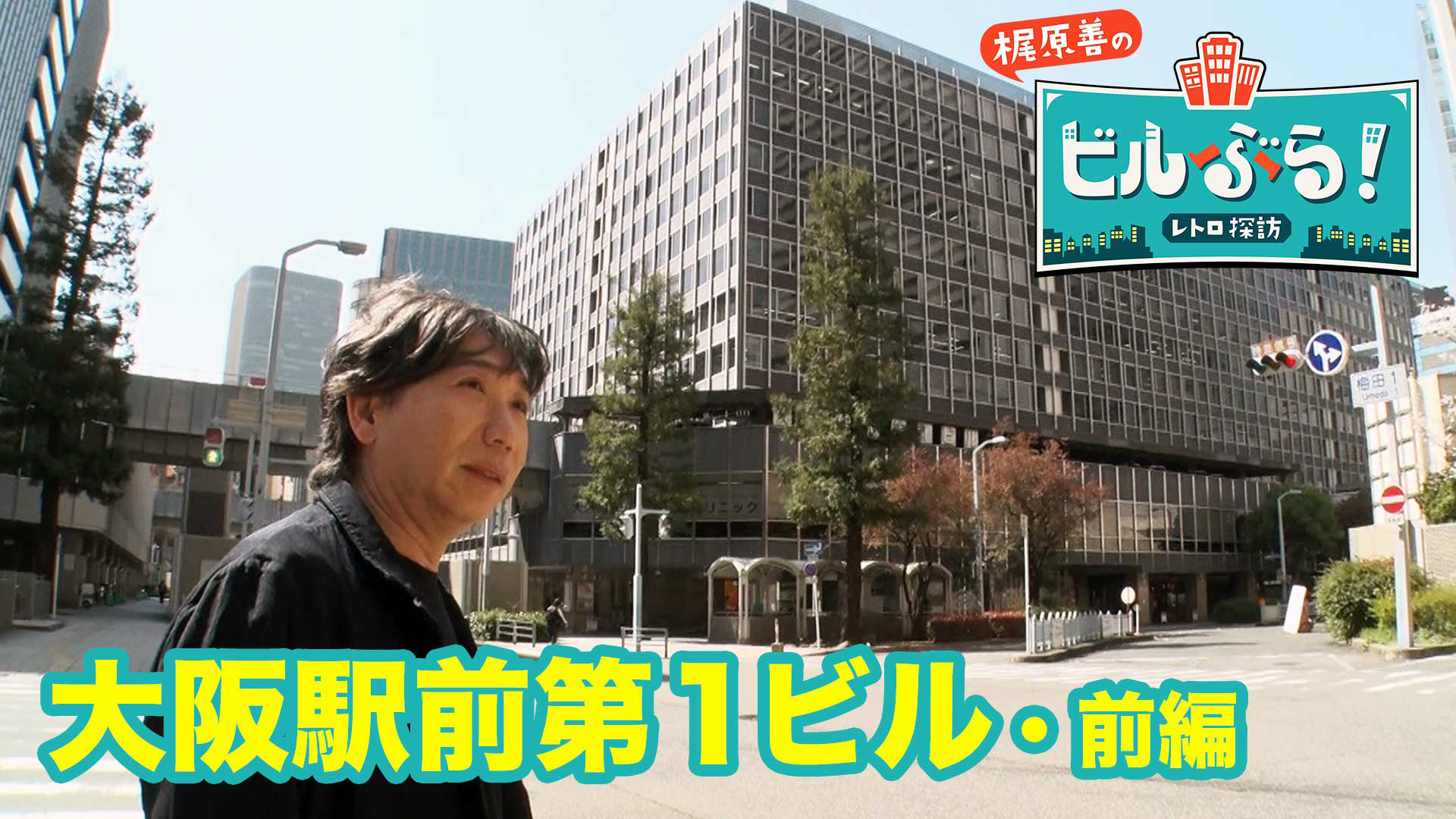 関西初上陸！大阪駅前第1ビルをぶらり