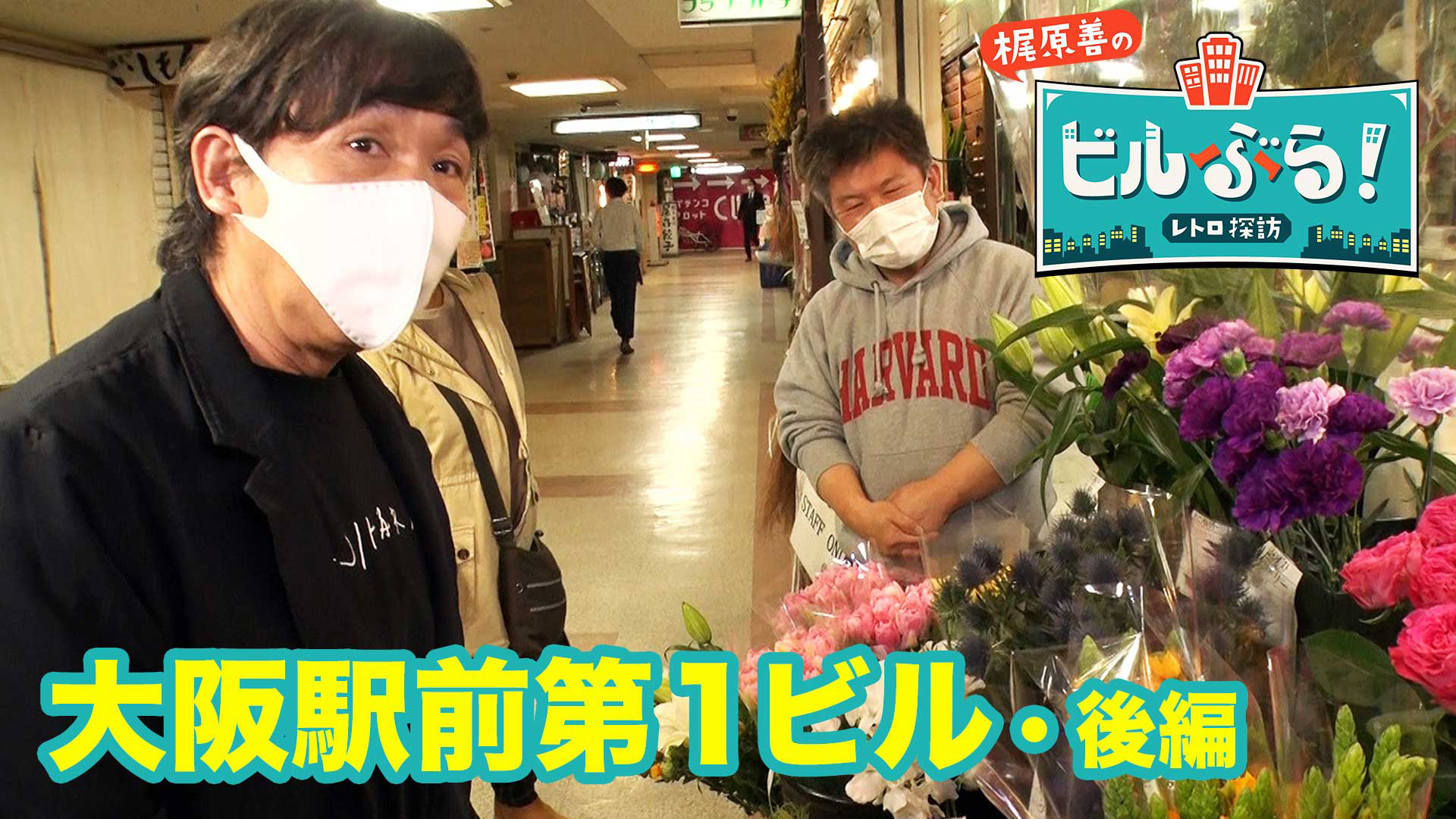 関西初上陸！大阪駅前第1ビルをぶらり　後編