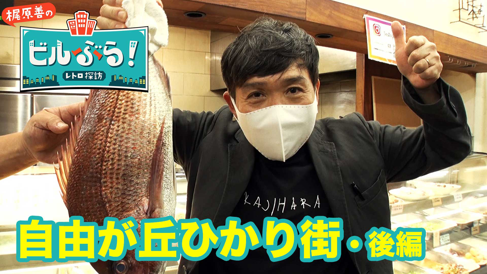 自由が丘ひかり街をぶらり【後編】