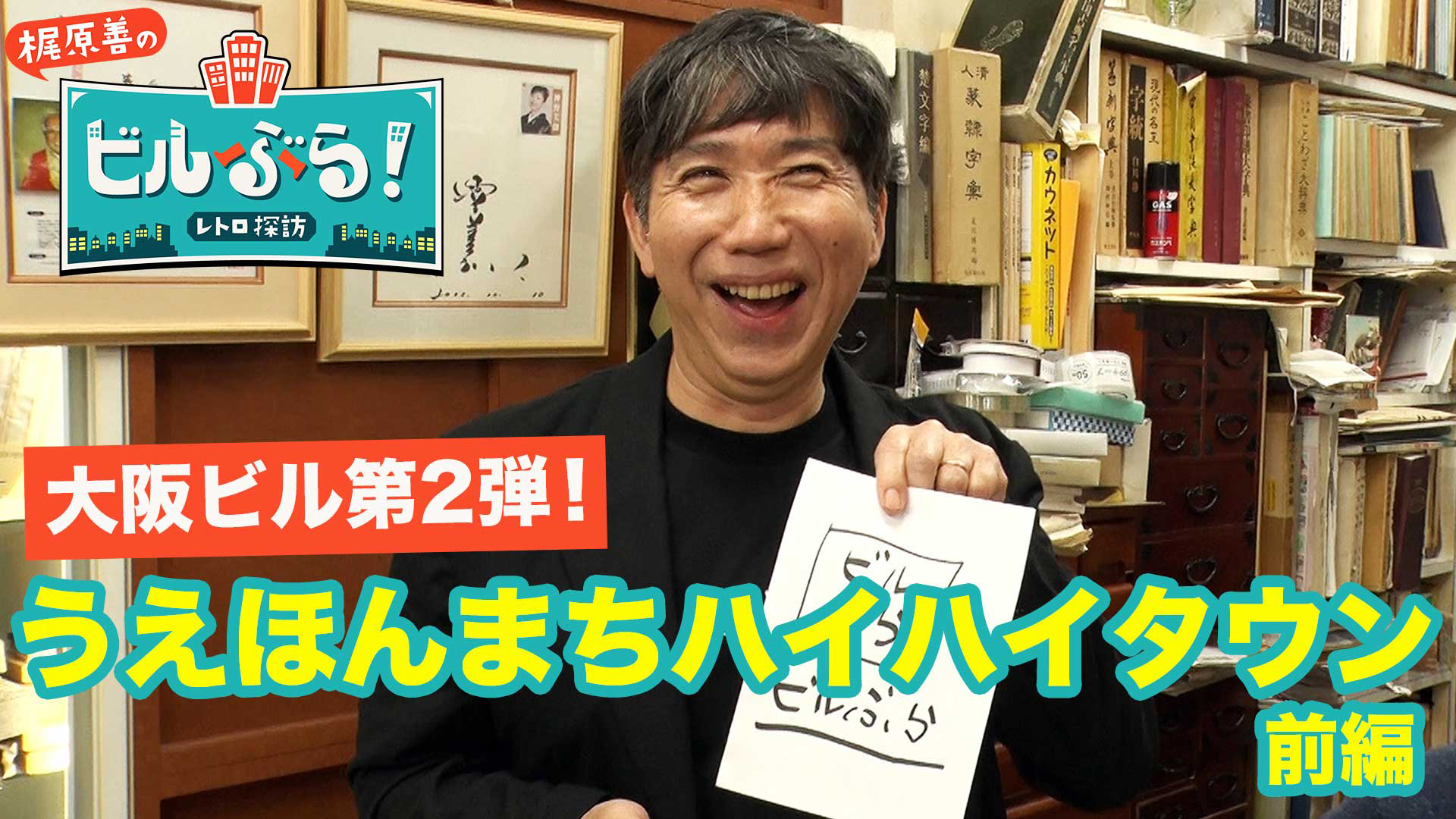 うえほんまちハイハイタウンをぶらり【前編】